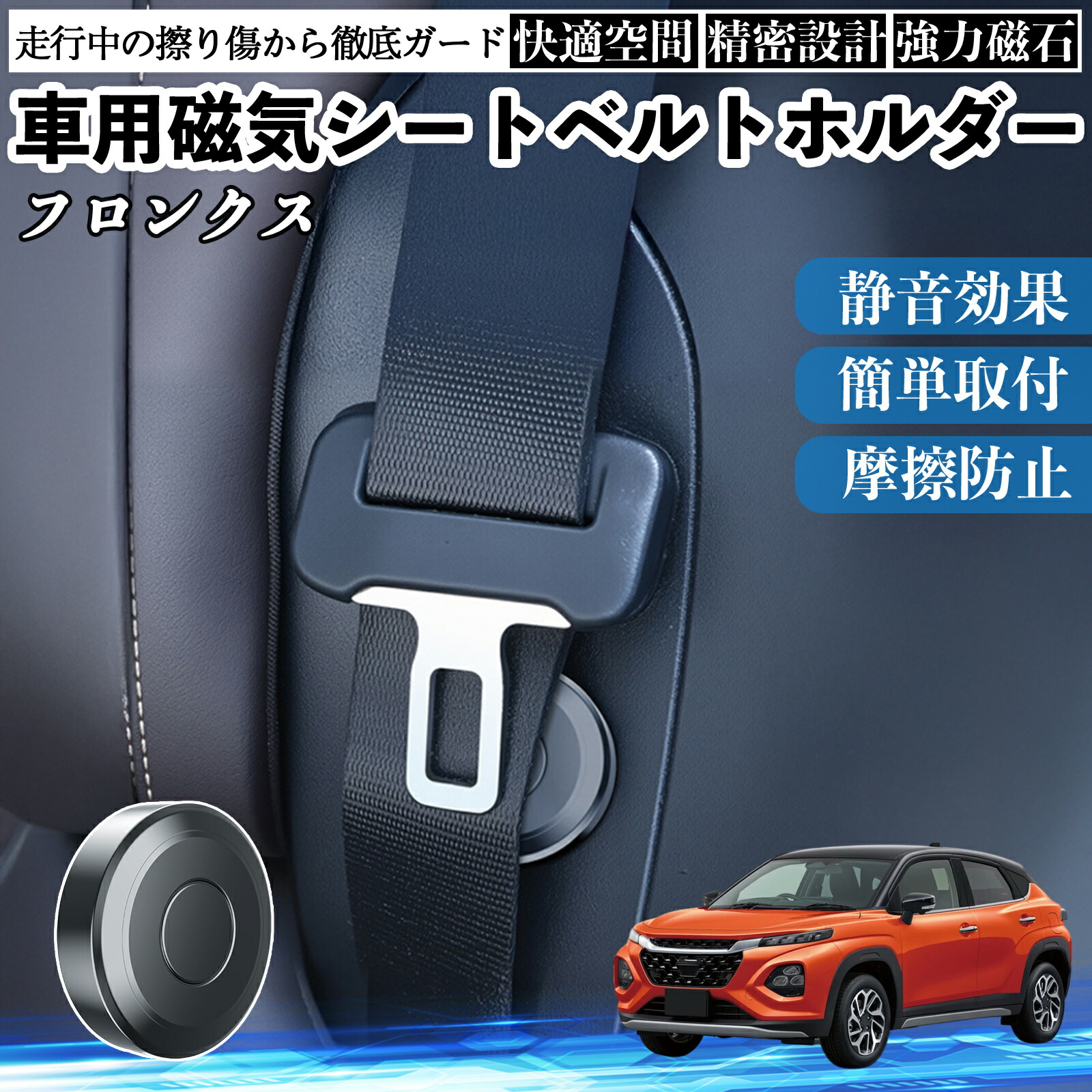 スズキ フロンクス FRONX 磁気シートベルトホルダー シートベルト固定クリップ ストッパー 磁石式 衝撃音 傷防止 固定器 内装 2個 ienobenrikan
