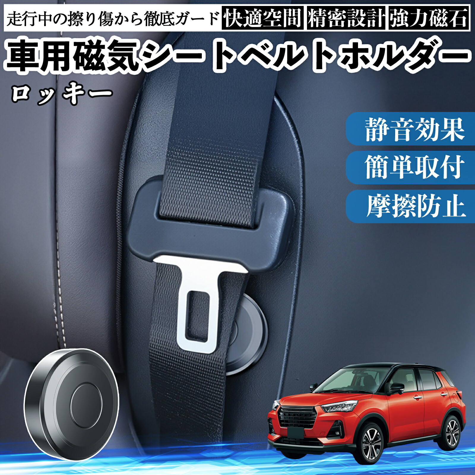 ダイハツ ロッキー ROCKY A200S A210S 磁気シートベルトホルダー シートベルト固定クリップ ストッパー 磁石式 衝撃音 傷防止 固定器 内装 2個 ienobenrikan