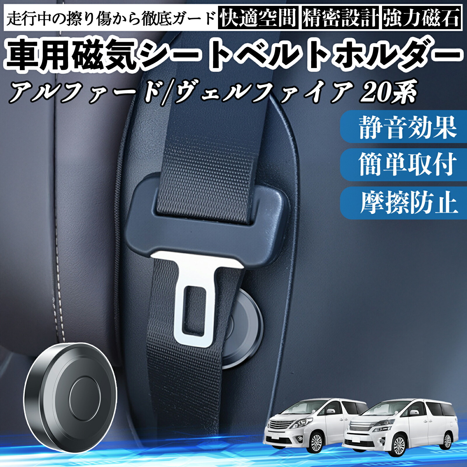 トヨタ アルファード ヴェルファイア 20系 磁気シートベルトホルダー シートベルト固定クリップ ストッパー 磁石式 衝撃音 傷防止 固定器 内装 2個 ienobenrikan