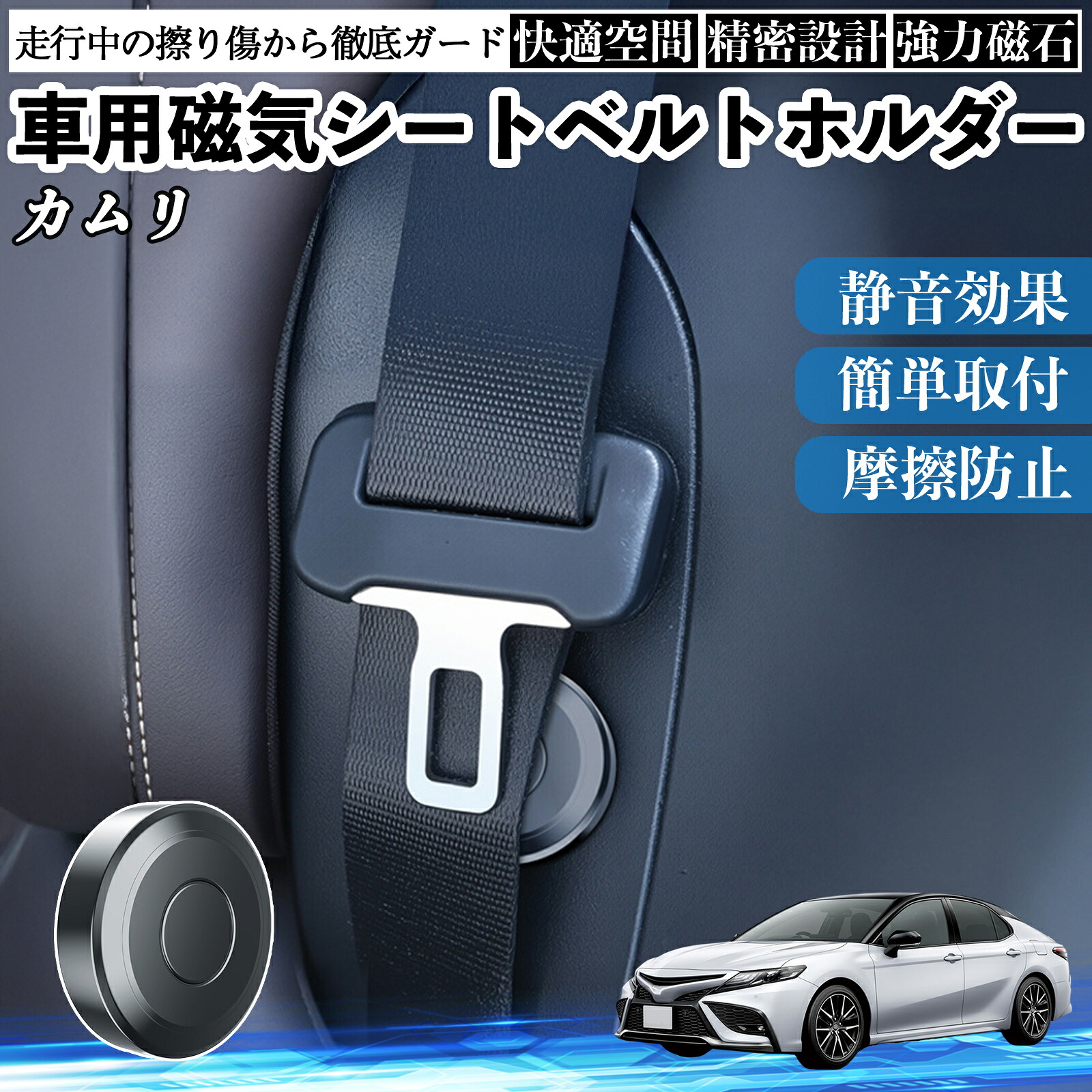 トヨタ カムリ 磁気シートベルトホルダー シートベルト固定クリップ ストッパー 磁石式 衝撃音 傷防止 固定器 内装 2個 ienobenrikan