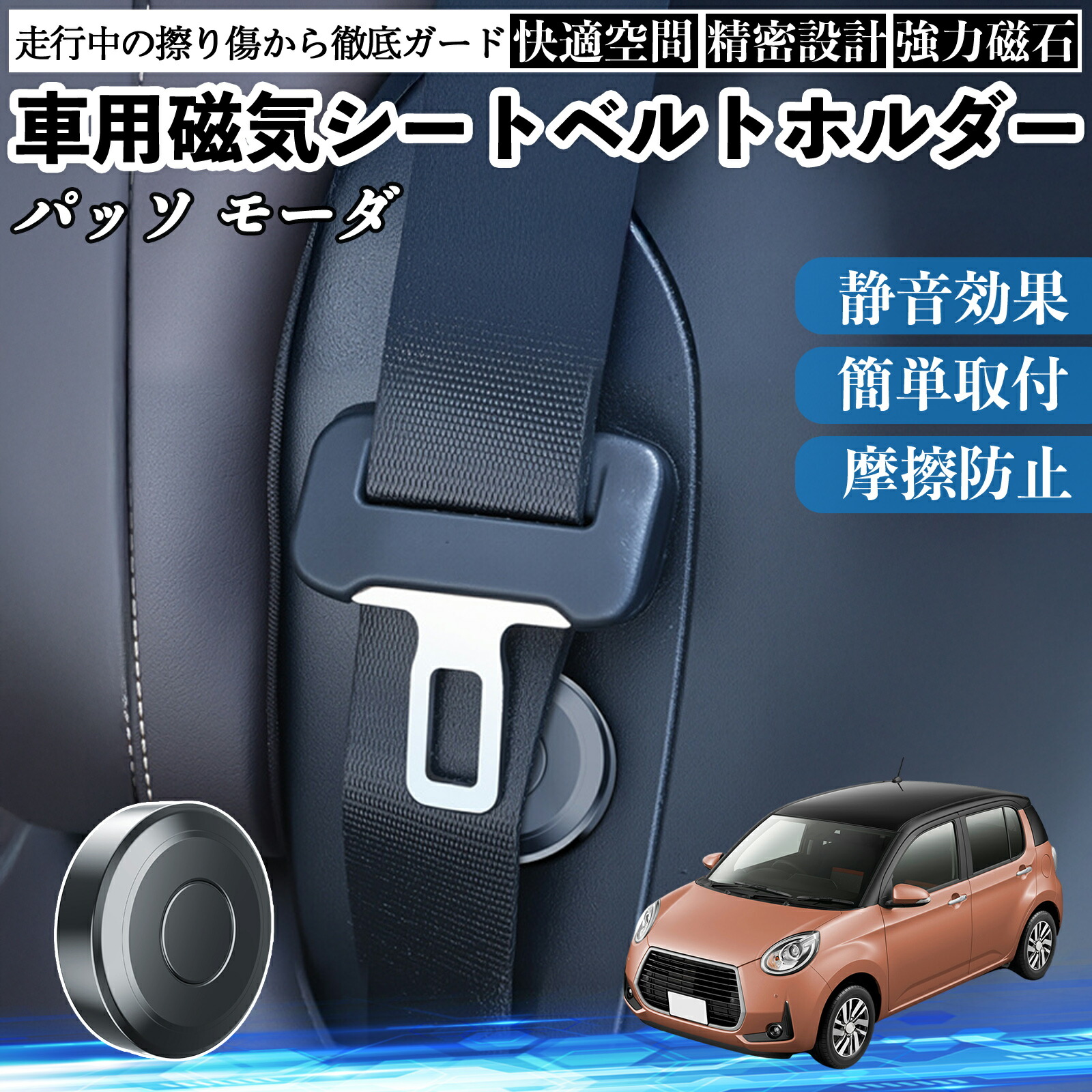 トヨタ パッソ モーダ M700 M710 磁気シートベルトホルダー シートベルト固定クリップ ストッパー 磁石式 衝撃音 傷防止 固定器 内装 2個 ienobenrikan