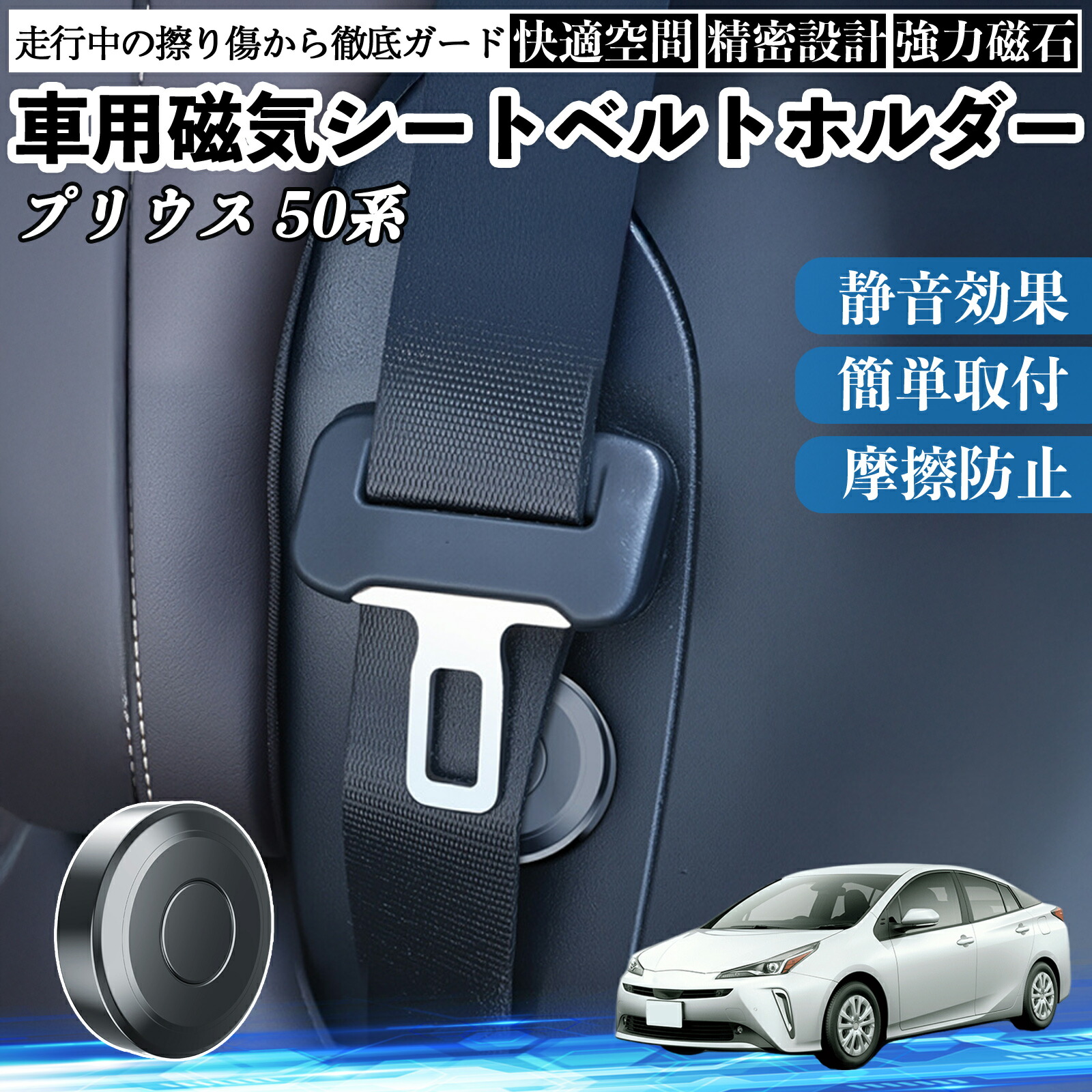 トヨタ プリウス 50系 磁気シートベルトホルダー シートベルト固定クリップ ストッパー 磁石式 衝撃音 傷防止 固定器 内装 2個 ienobenrikan