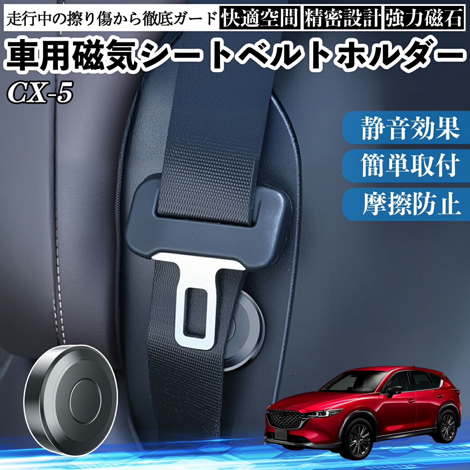 マツダ CX-5 磁気シートベルトホルダー シートベルト固定クリップ ストッパー 磁石式 衝撃音 傷防止 固定器 内装 2個 ienobenrikan