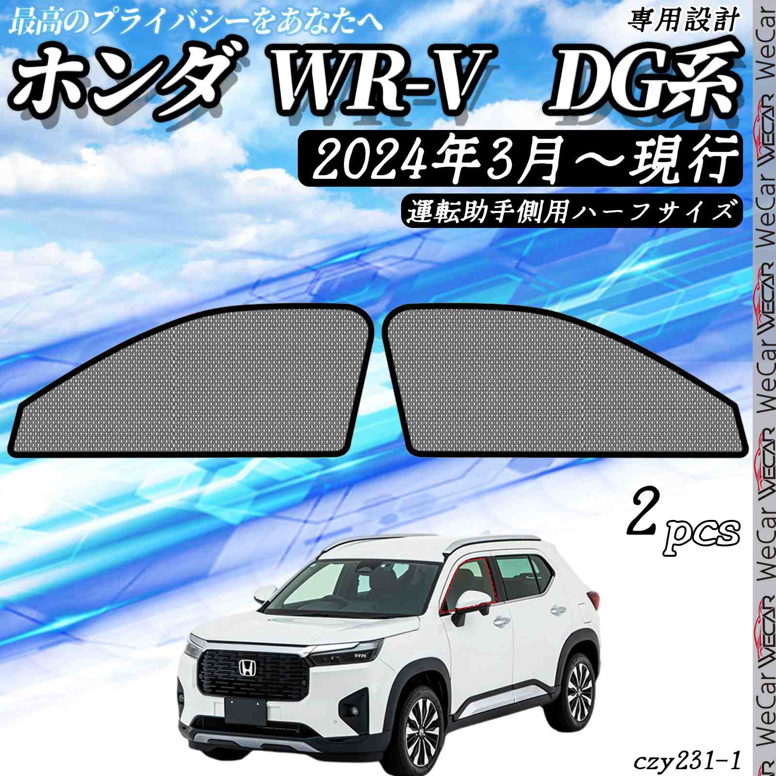 サンシェード 車 ホンダ WR-V DG系 現行 メッシュサンシェード メッシュカーテン 日よけ 遮光カーテン 内装品 換気 車用 運転助手席用　後ろ席両側用　リア用　ハーフ　フル 選択可 ienobenrikan｜家の便利館