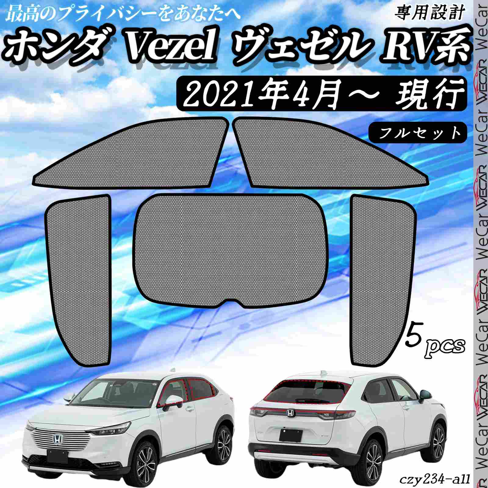 サンシェード 車 ホンダ Vezel ヴェゼル RV系 現行 メッシュサンシェード メッシュカーテン 日よけ 遮光カーテン 内装品 換気 車用 フルセット用 選択可 ienobenrikan
