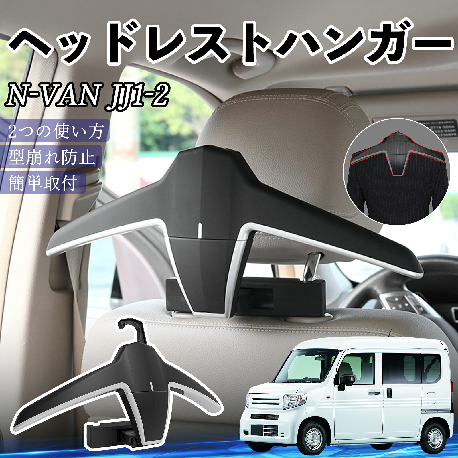 本田 N-VAN JJ1 JJ2 ヘッドレストハンガー ヘッドレスト フック ハンガー 車載ハンガー マルチハンガー ジャケットハンガー ienobenrikan 5,520円