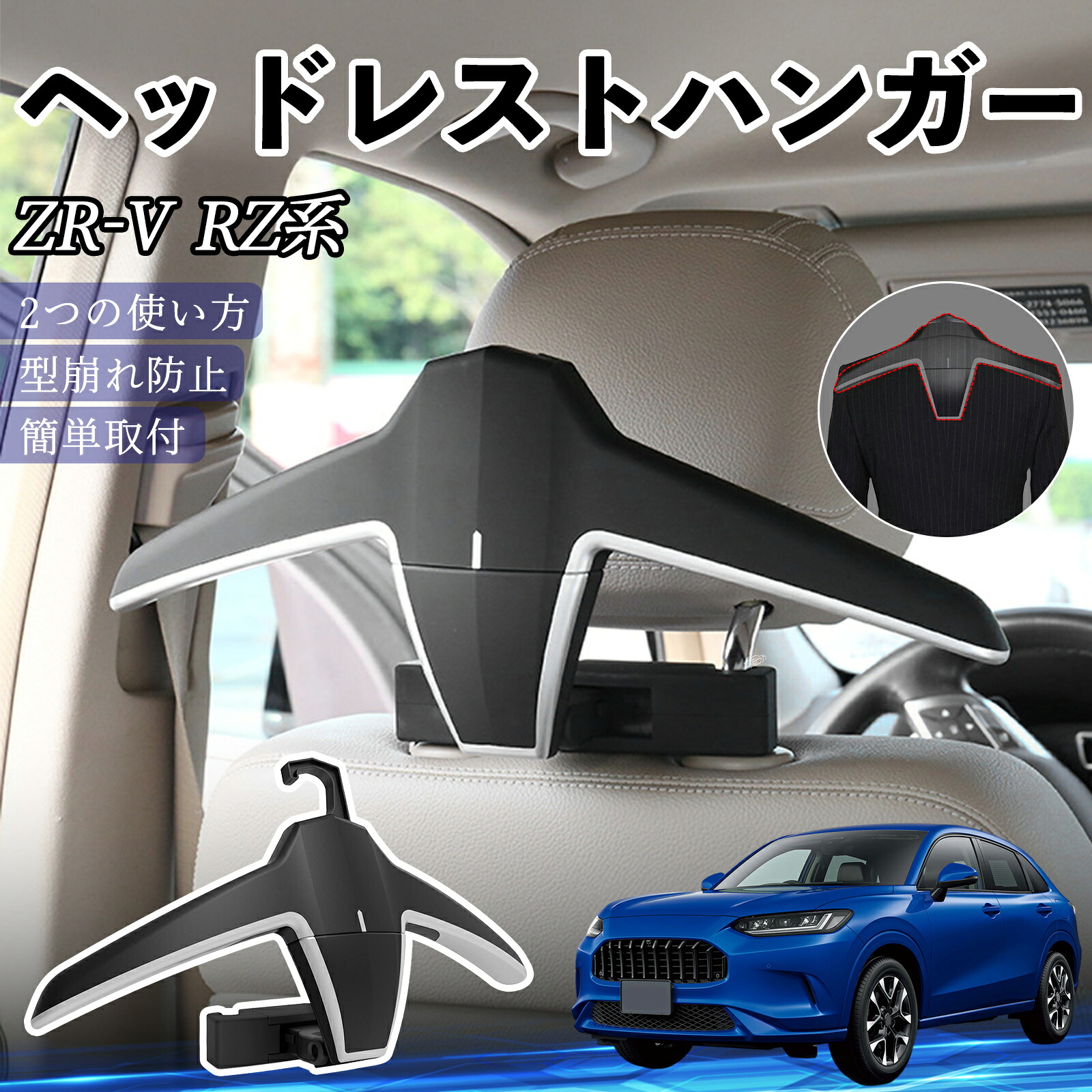 本田 ZR-V RZ系? ZRV RZ3 RZ4 RZ5 RZ6 RZ系 ヘッドレストハンガー ヘッドレスト フック ハンガー 車載ハンガー マルチハンガー ジャケットハンガー ienobenrikan