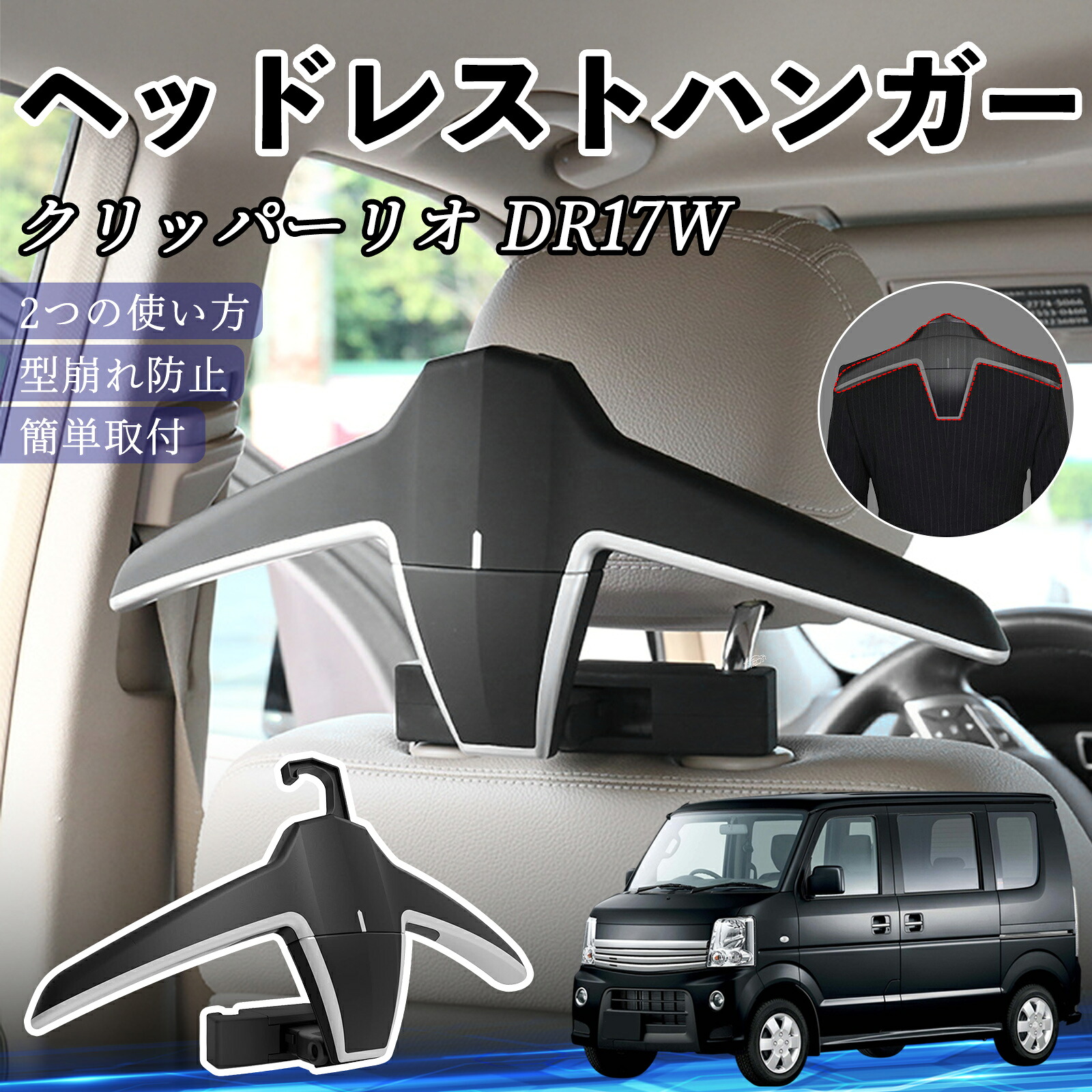 日産 クリッパーリオ DR17W タウンボックスDS17W ヘッドレストハンガー ヘッドレスト フック ハンガー 車載ハンガー マルチハンガー ジャケットハンガー ienobenrikan