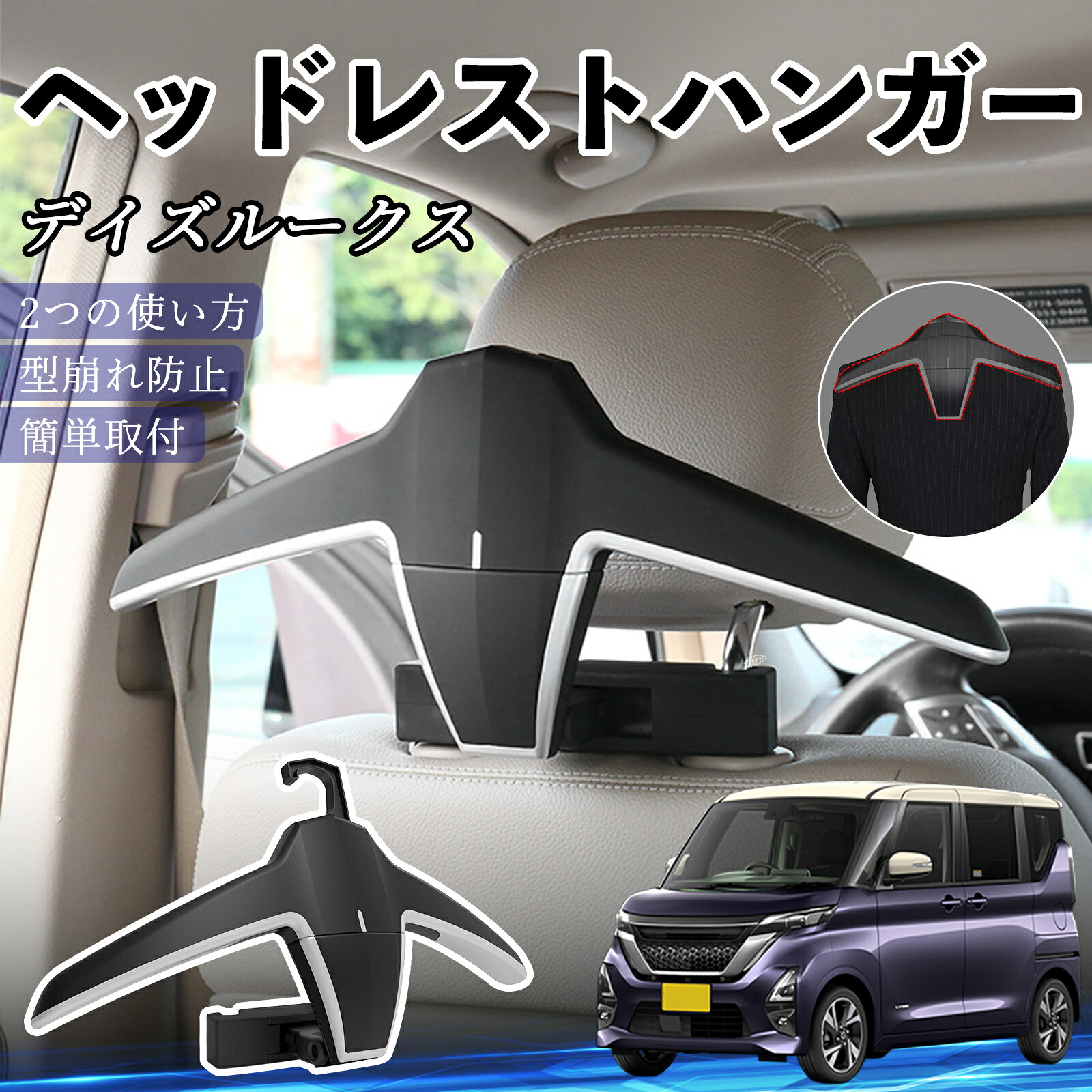 日産 デイズルークス B21W? B21A ヘッドレストハンガー ヘッドレスト フック ハンガー 車載ハンガー マルチハンガー ジャケットハンガー ienobenrikan