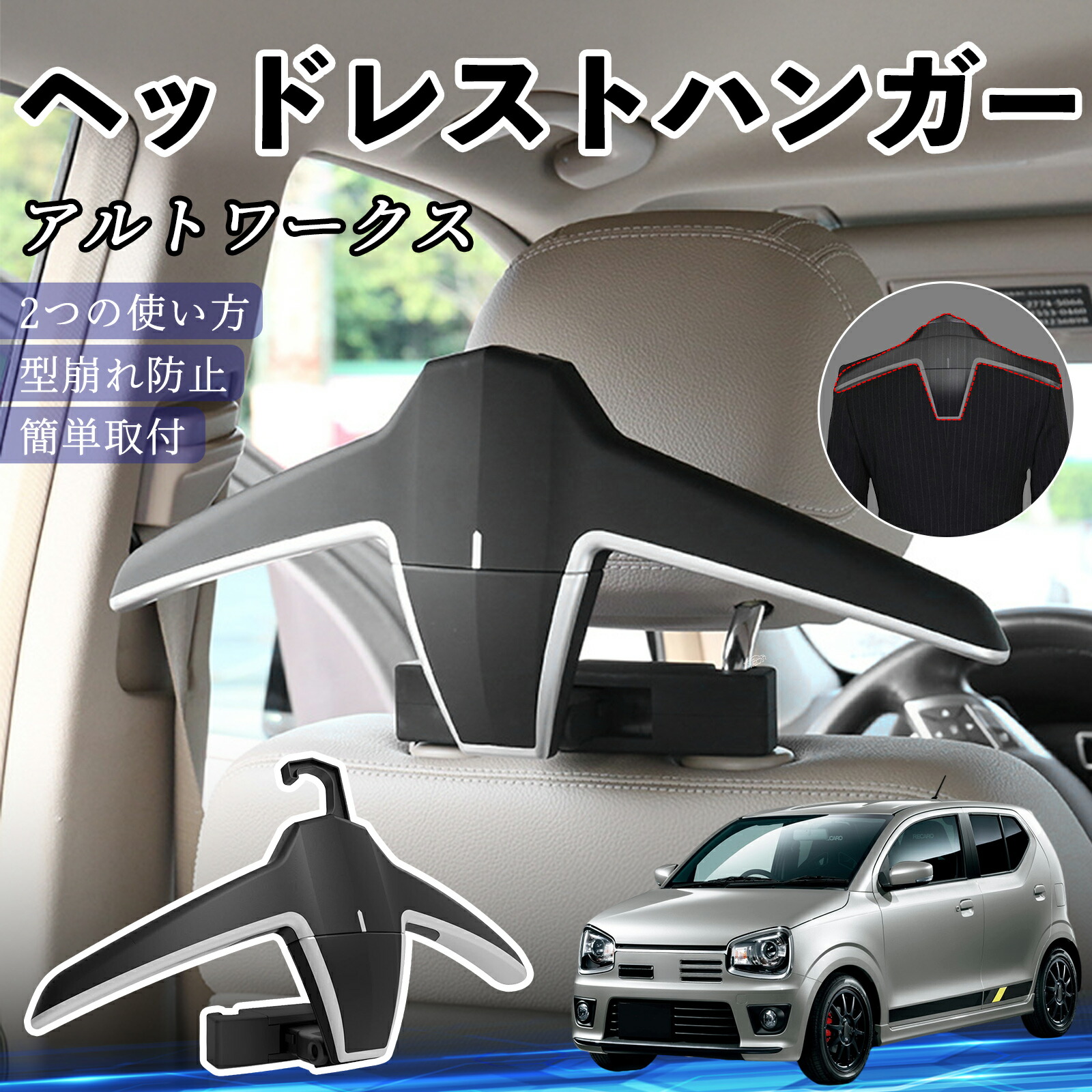 スズキ アルトワークス HA36S ヘッドレストハンガー ヘッドレスト フック ハンガー 車載ハンガー マルチハンガー ジャケットハンガー ienobenrikan