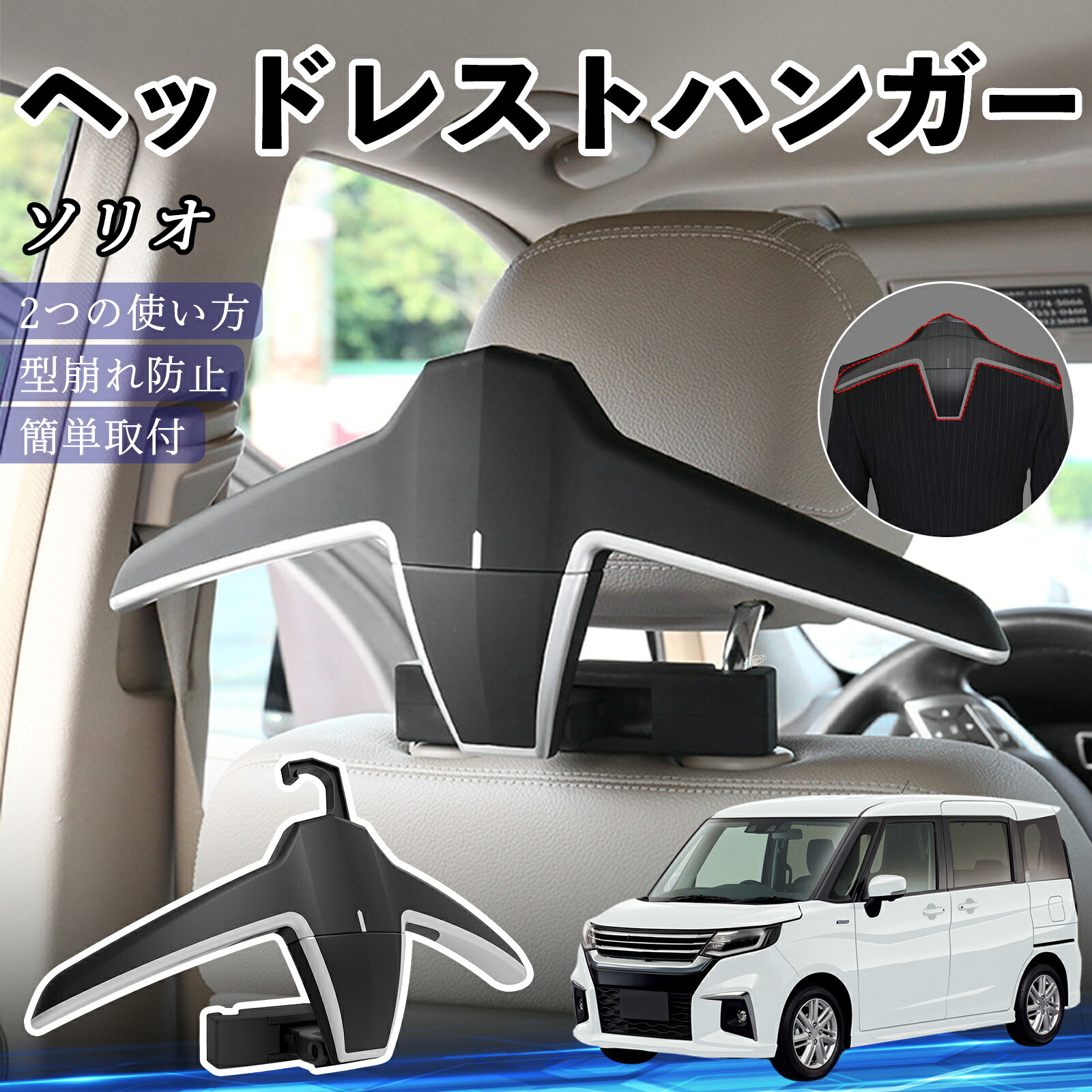 スズキ ソリオ バンディットハイブリッド ヘッドレストハンガー ヘッドレスト フック ハンガー 車載ハンガー マルチハンガー ジャケットハンガー ienobenrikan