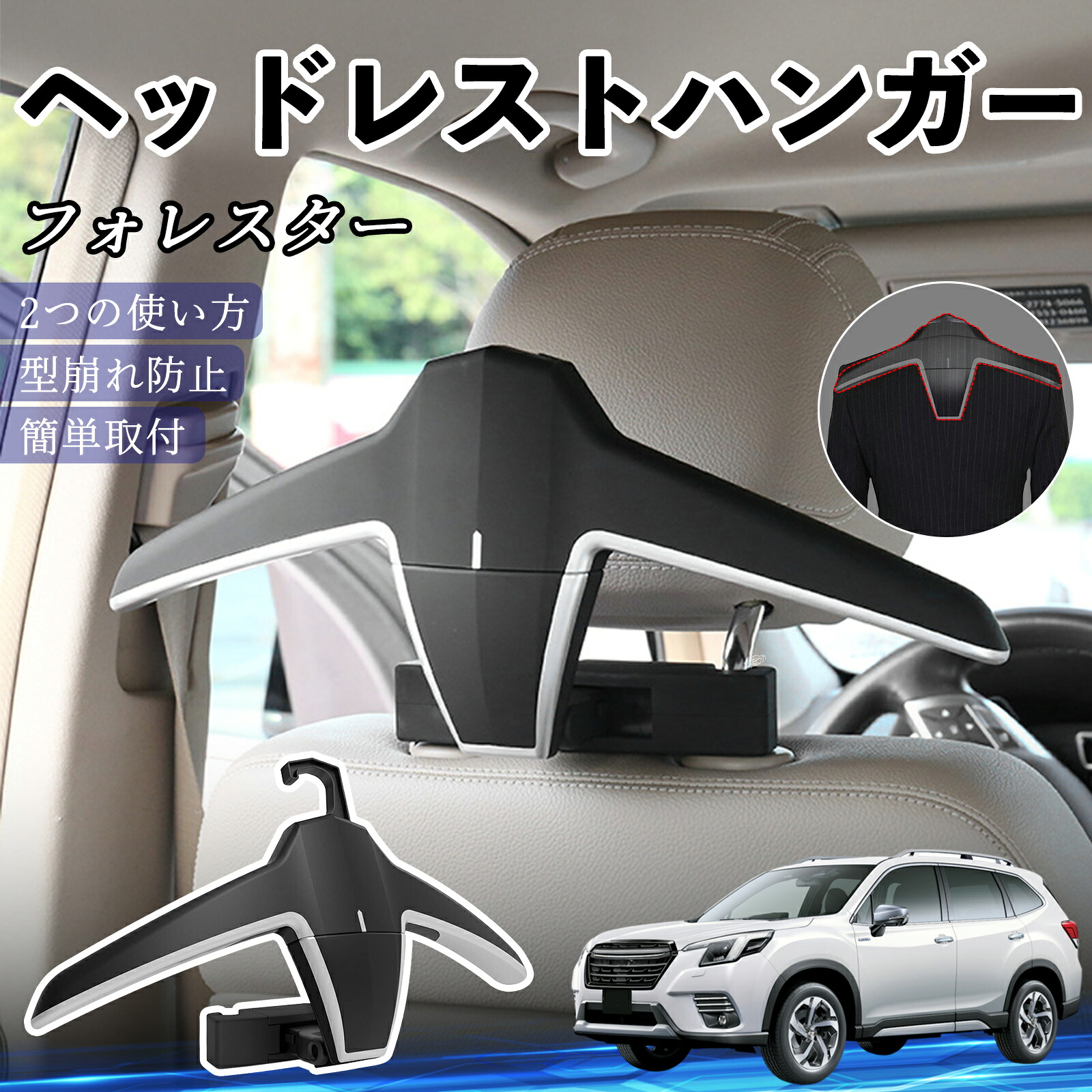 スバル フォレスター SK系 ヘッドレストハンガー ヘッドレスト フック ハンガー 車載ハンガー マルチハンガー ジャケットハンガー ienobenrikan