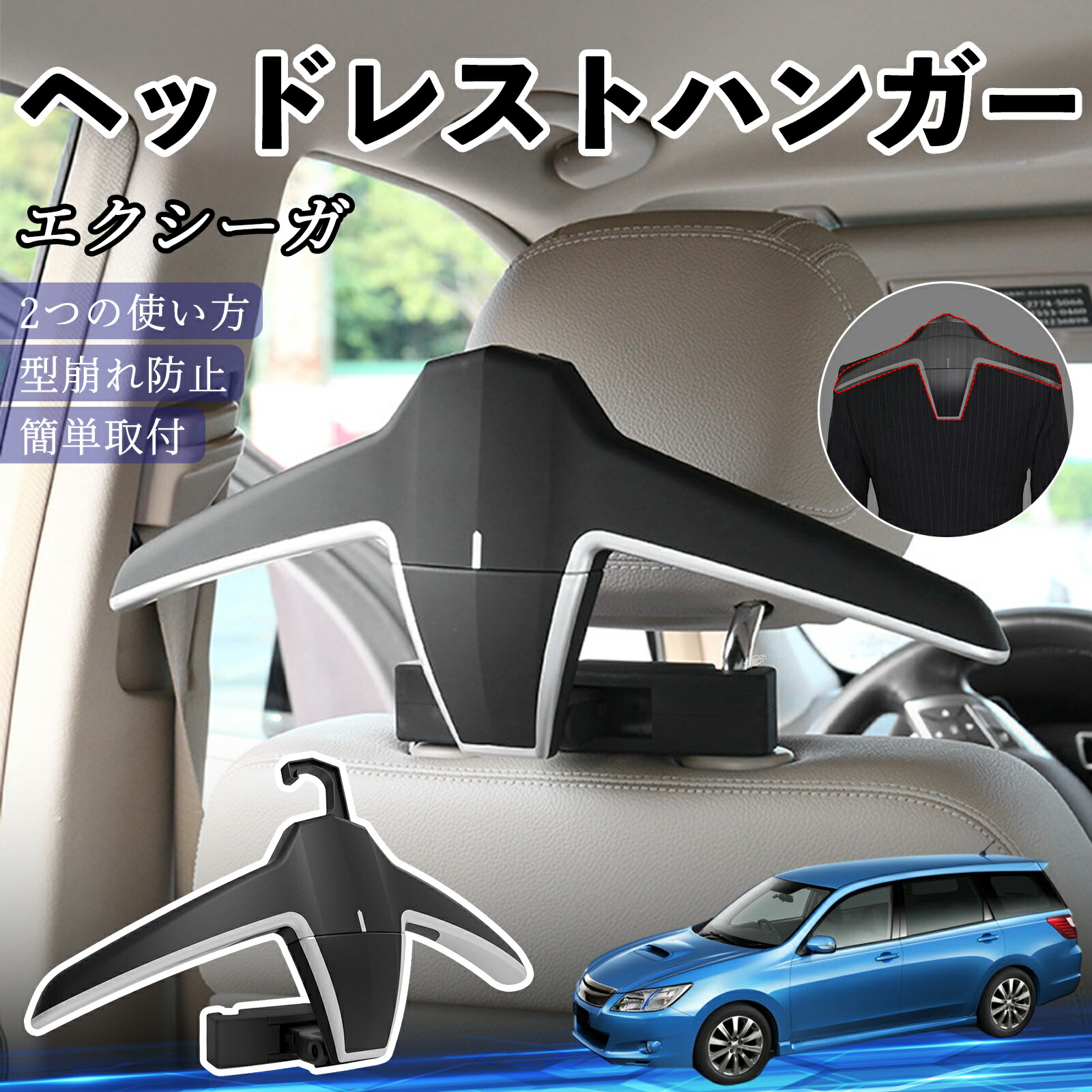 スバル エクシーガ?YA ヘッドレストハンガー ヘッドレスト フック ハンガー 車載ハンガー マルチハンガー ジャケットハンガー ienobenrikan