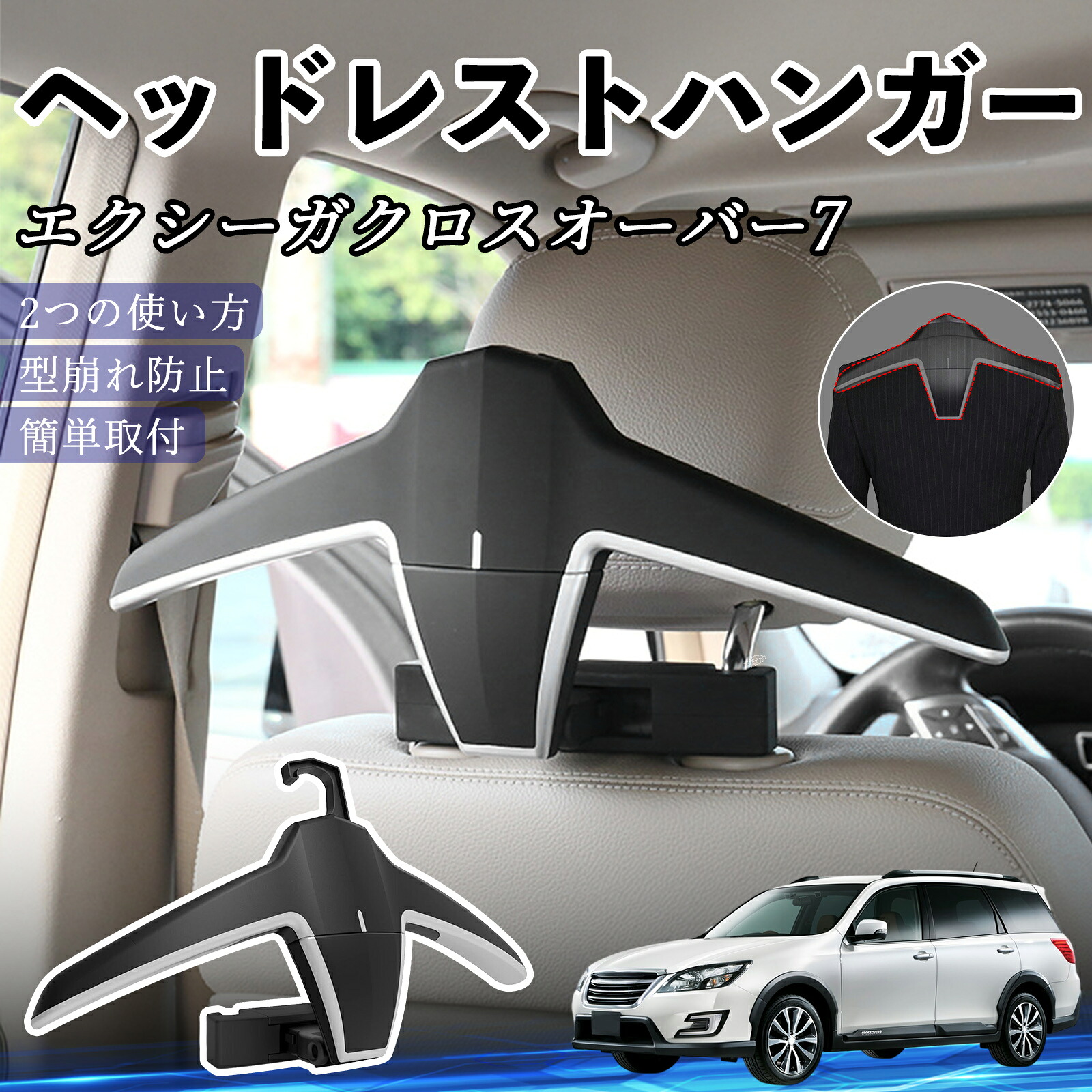 スバル エクシーガクロスオーバー7 ヘッドレストハンガー ヘッドレスト フック ハンガー 車載ハンガー マルチハンガー ジャケットハンガー ienobenrikan