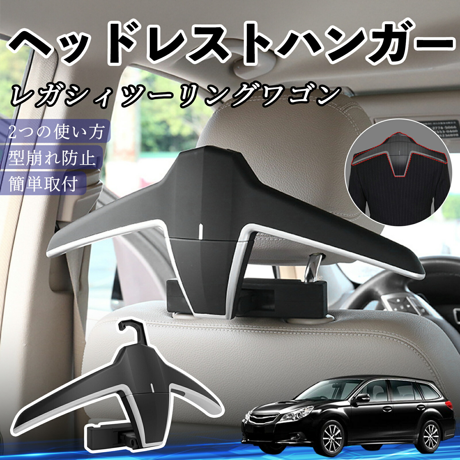 スバル レガシィツーリングワゴン ヘッドレストハンガー ヘッドレスト フック ハンガー 車載ハンガー マルチハンガー ジャケットハンガー ienobenrikan