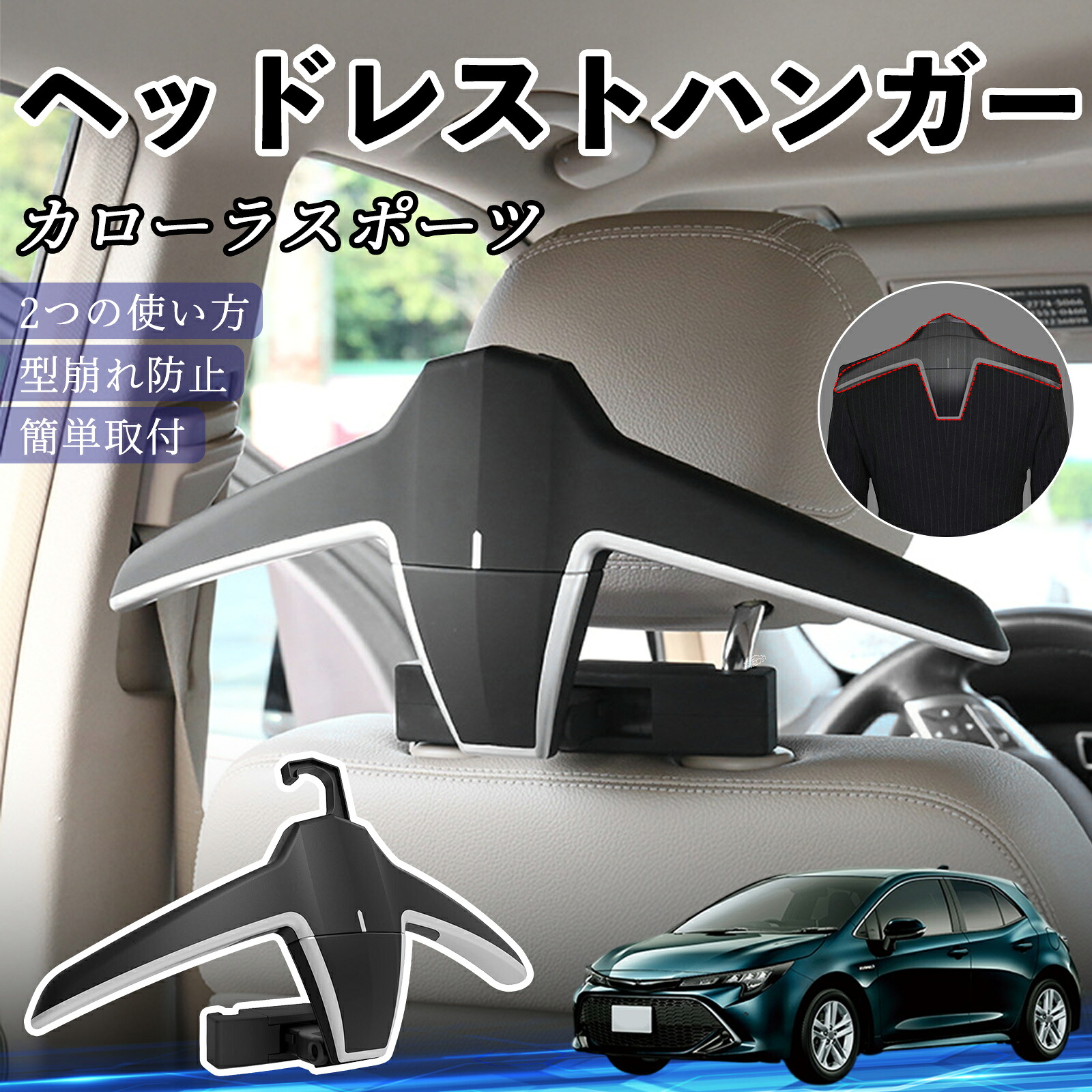 トヨタ カローラスポーツ ヘッドレストハンガー ヘッドレスト フック ハンガー 車載ハンガー マルチハンガー ジャケットハンガー ienobenrikan