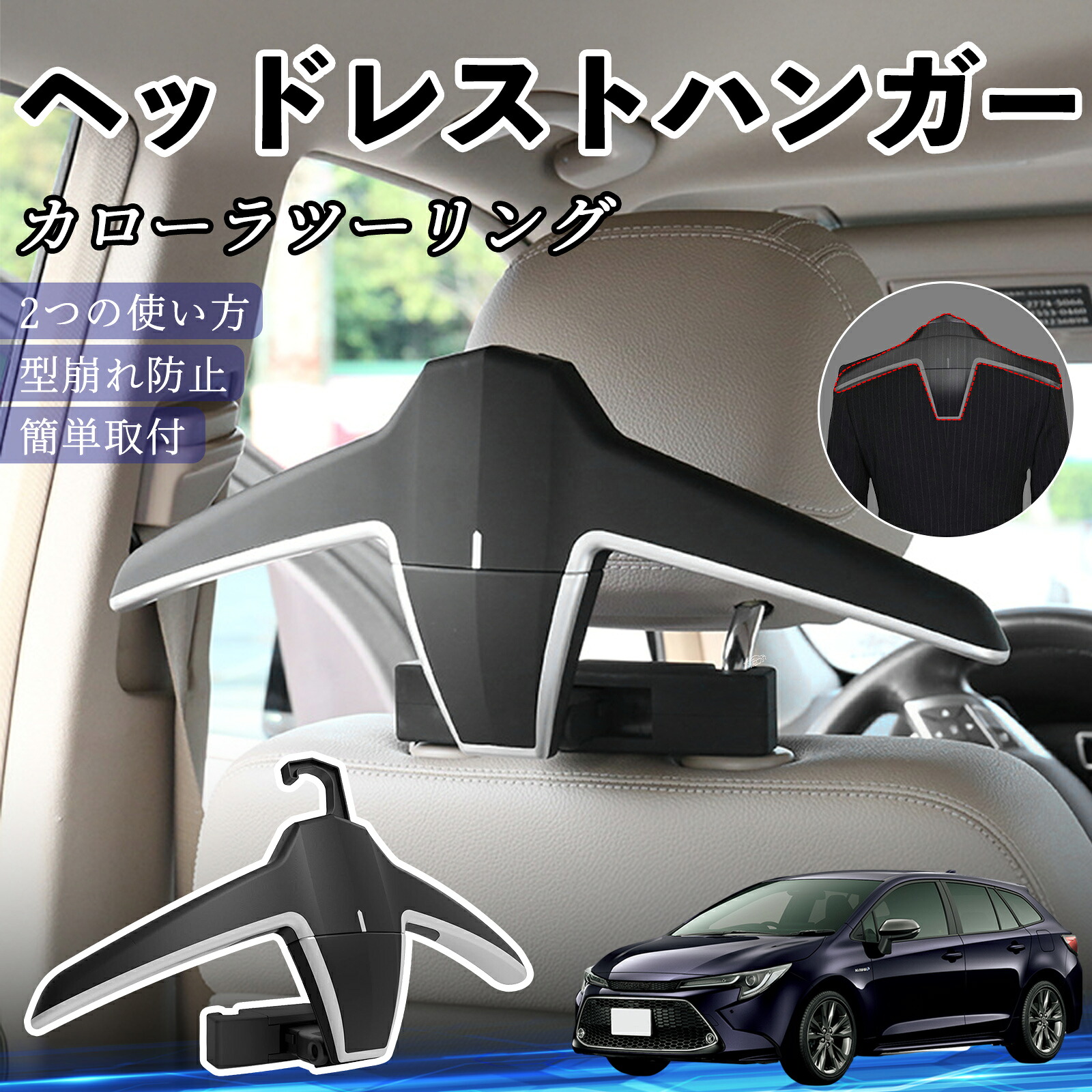 トヨタ カローラツーリング ヘッドレストハンガー ヘッドレスト フック ハンガー 車載ハンガー マルチハンガー ジャケットハンガー ienobenrikan