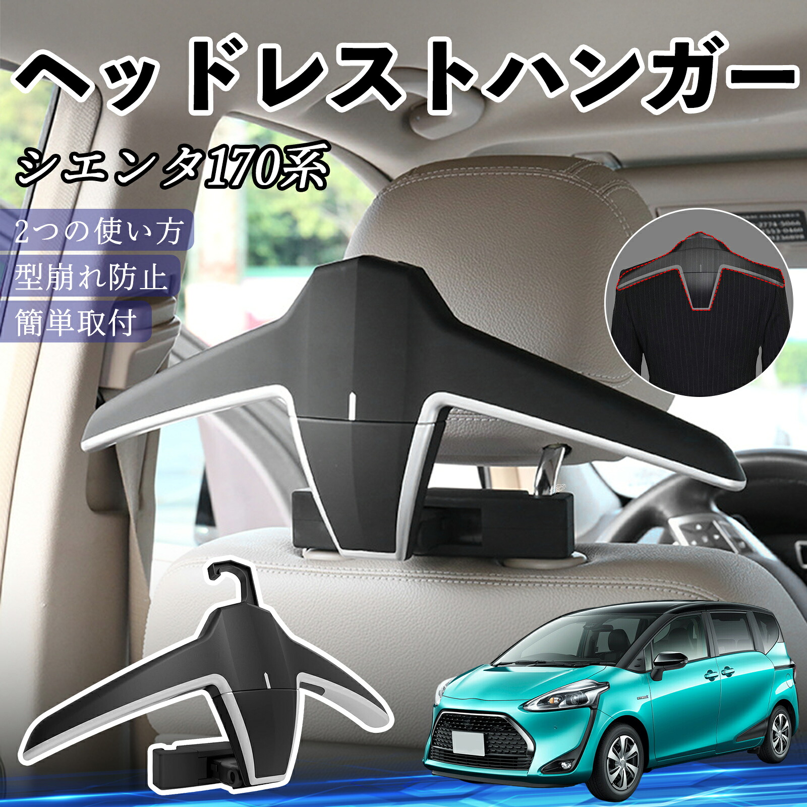 トヨタ シエンタ170系 NSP170G NHP170G ヘッドレストハンガー ヘッドレスト フック ハンガー 車載ハンガー マルチハンガー ジャケットハンガー ienobenrikan