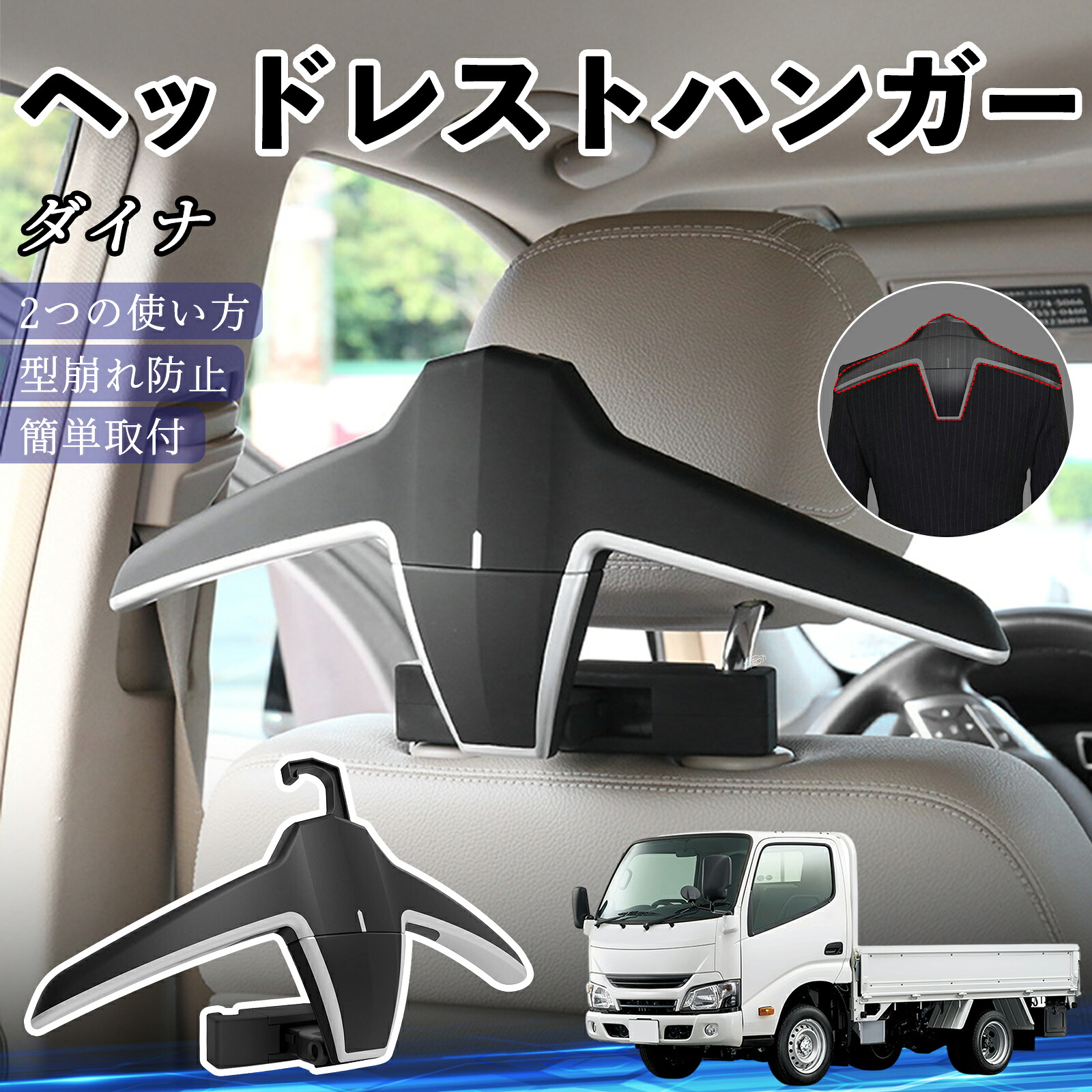 トヨタ ダイナ ヘッドレストハンガー ヘッドレスト フック ハンガー 車載ハンガー マルチハンガー ジャケットハンガー ienobenrikan