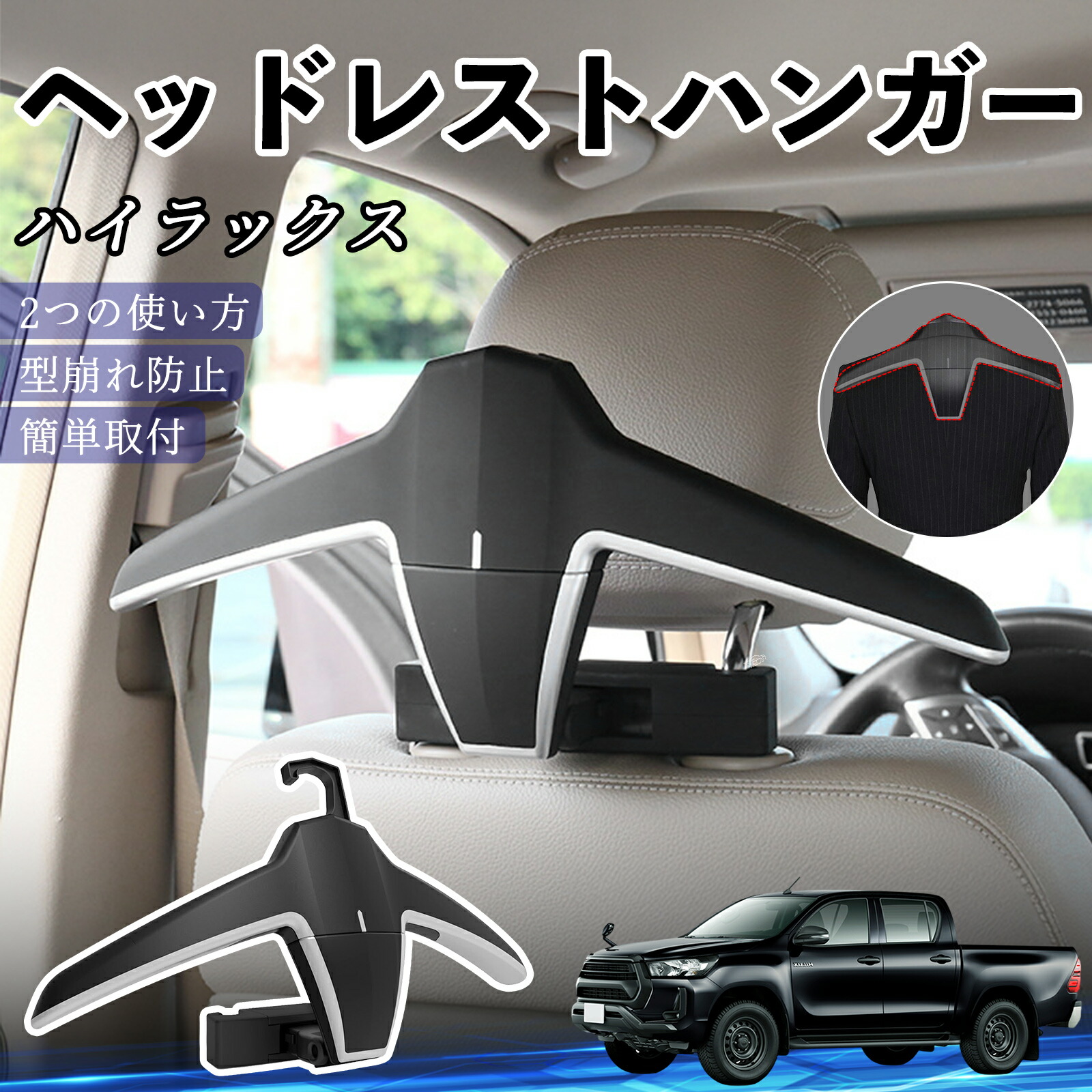 トヨタ ハイラックス GUN125 ヘッドレストハンガー ヘッドレスト フック ハンガー 車載ハンガー マルチハンガー ジャケットハンガー ienobenrikan