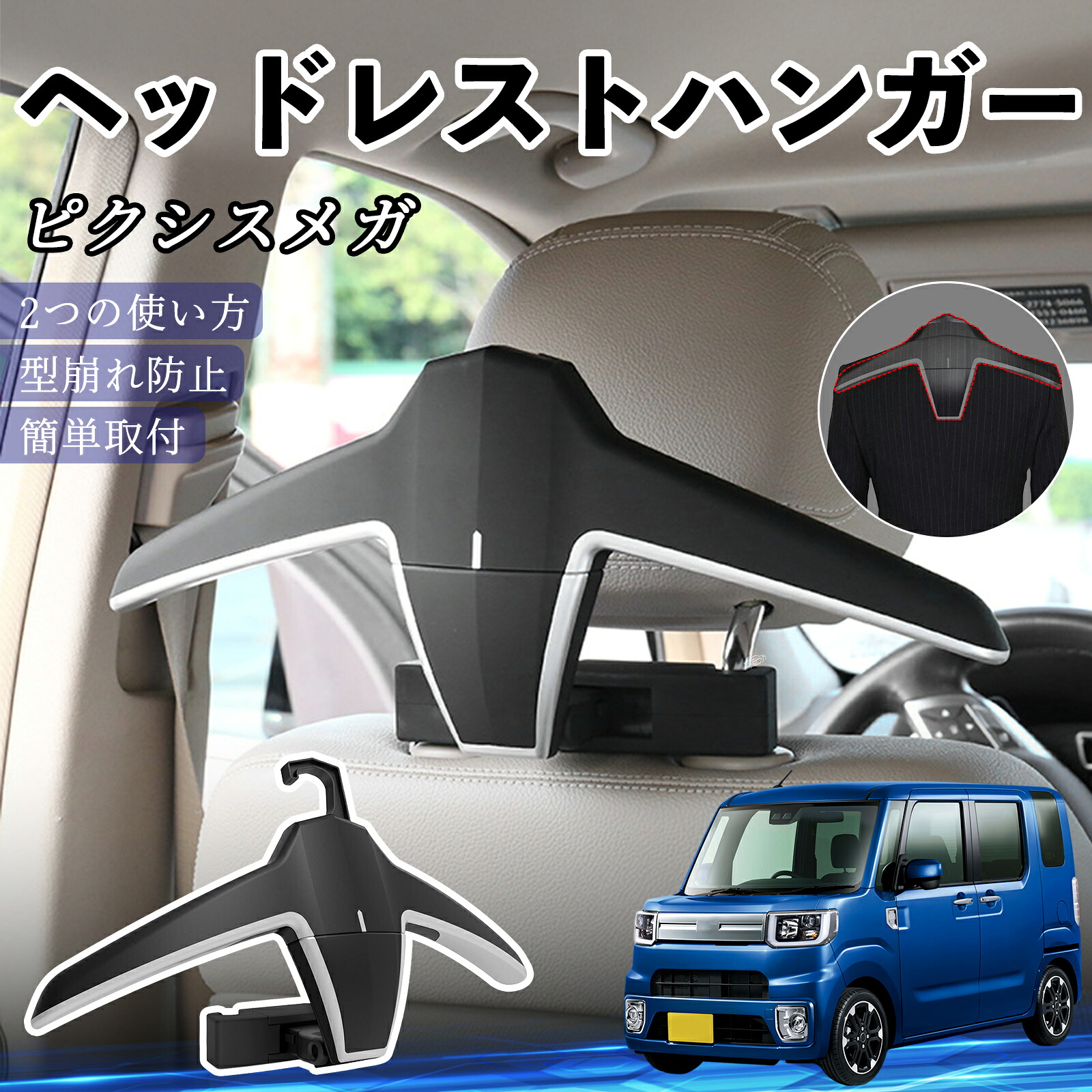 トヨタ ピクシスメガ LA700A 710A ヘッドレストハンガー ヘッドレスト フック ハンガー 車載ハンガー マルチハンガー ジャケットハンガー ienobenrikan