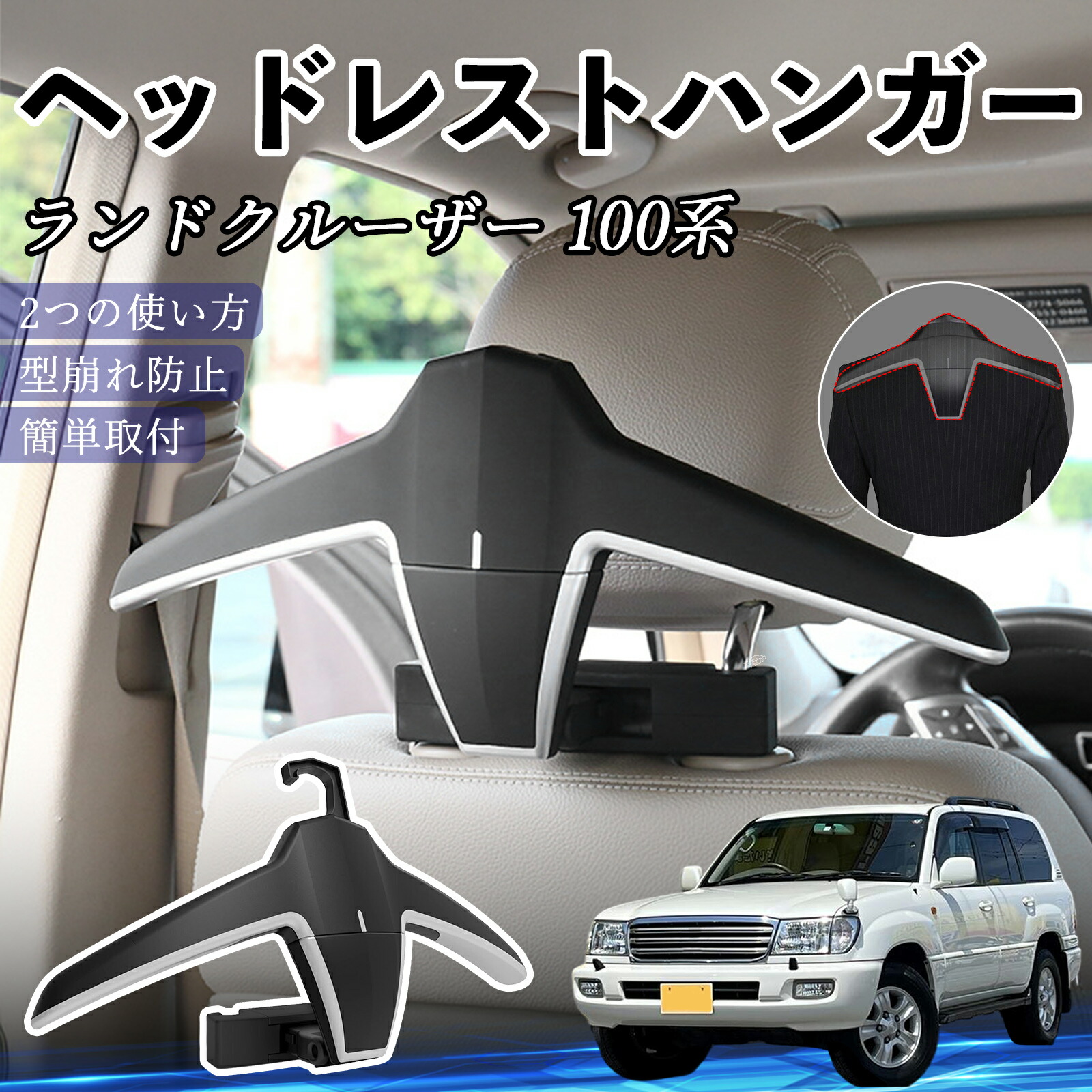 トヨタ ランドクルーザー 100系 ヘッドレストハンガー ヘッドレスト フック ハンガー 車載ハンガー マルチハンガー ジャケットハンガー ienobenrikan