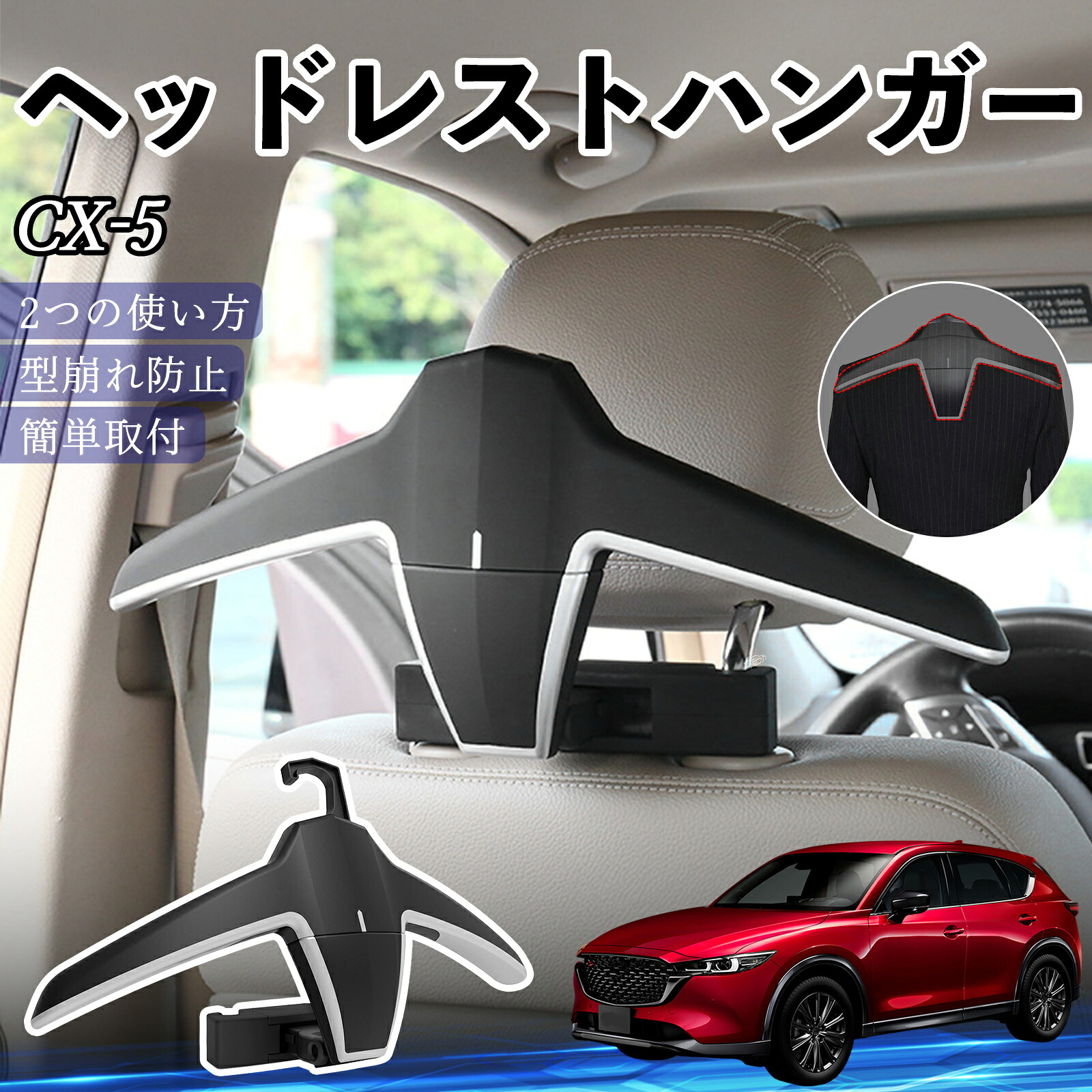マツダ CX-5 ヘッドレストハンガー ヘッドレスト フック ハンガー 車載ハンガー マルチハンガー ジャケットハンガー ienobenrikan
