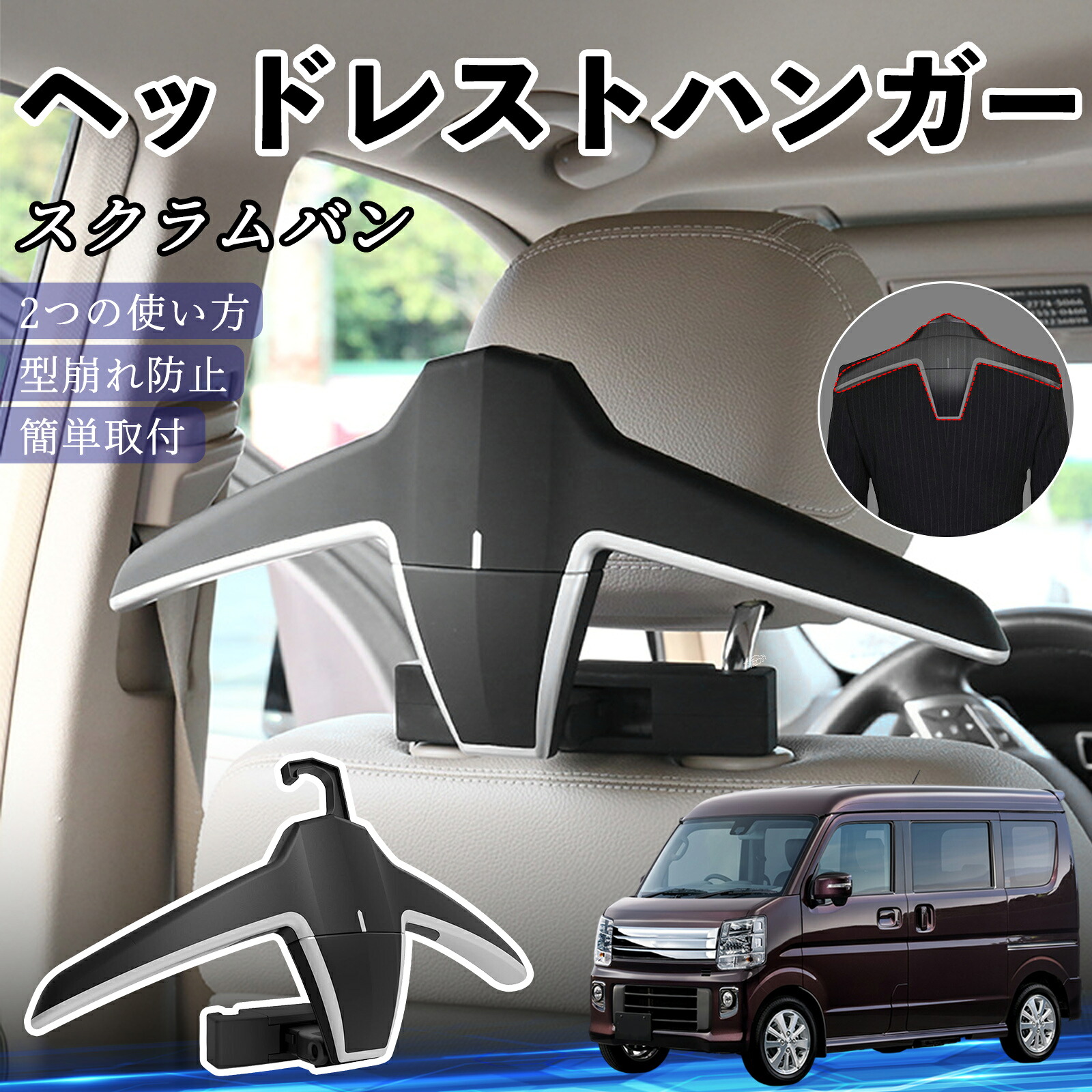 マツダ スクラムバン ヘッドレストハンガー ヘッドレスト フック ハンガー 車載ハンガー マルチハンガー ジャケットハンガー ienobenrikan