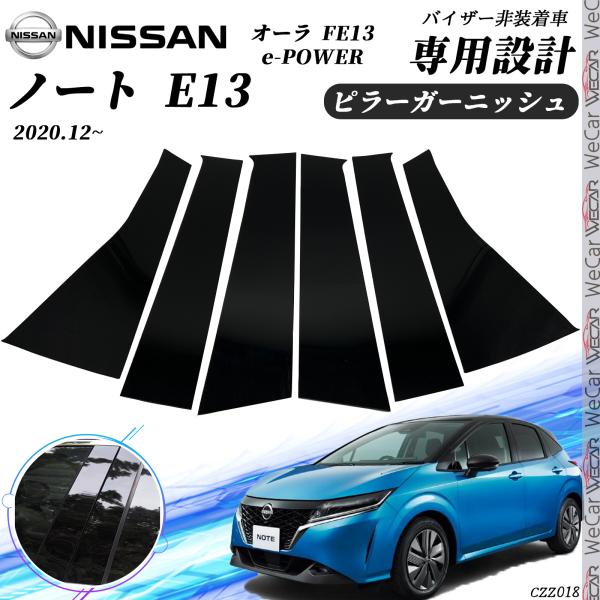 楽天市場】ノート E13 ピラーガーニッシュ サイドバイザー 保護カバー
