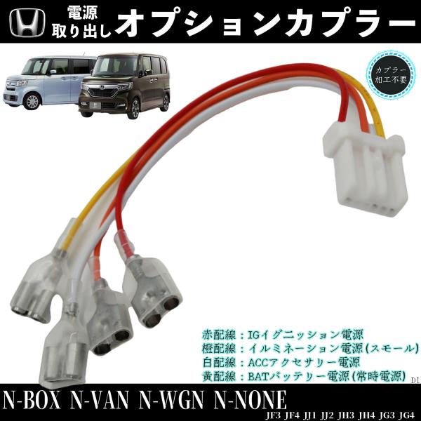 【楽天市場】【ポイント10倍 送料無料】N-BOX N-VAN 適用 オプションカプラー 電源取り出し オプションカプラー ギボシ 端子 電装