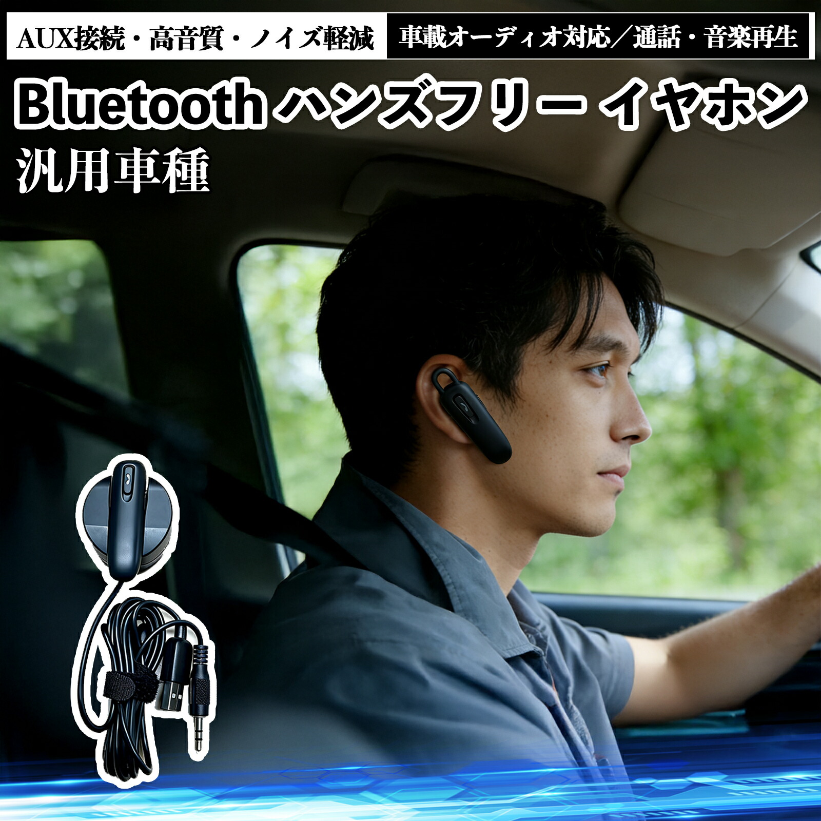アリア ARIYA FE0型 Bluetoothハンズフリーイヤホン AUX接続タイプ 車載オーディオ対応 高音質 通話 音楽再生 ノイズ軽減 安定接続 スマホ対応 カーナビ連動 ドライブ用 ienobenrikan画像