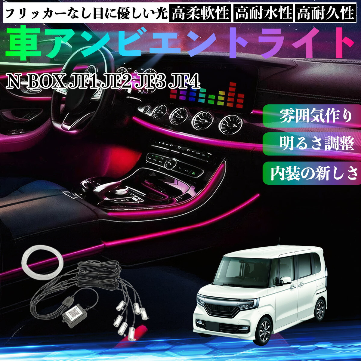 本田 N-BOX JF系 1 2 3 4 車 アンビエントライト イルミネーションLED EL 調色 調光可能 多種モード 音反応変色 シガーソケット 12V 6IN1 ienobenrikan