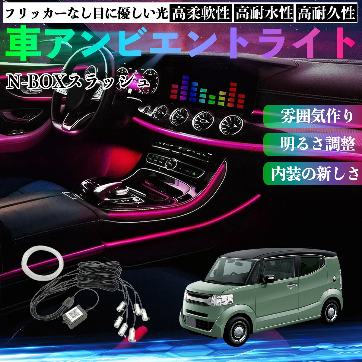 本田 N-BOXスラッシュ JF1 JF2 車 アンビエントライト イルミネーションLED EL 調色 調光可能 多種モード 音反応変色 シガーソケット 12V 6IN1 ienobenrikan
