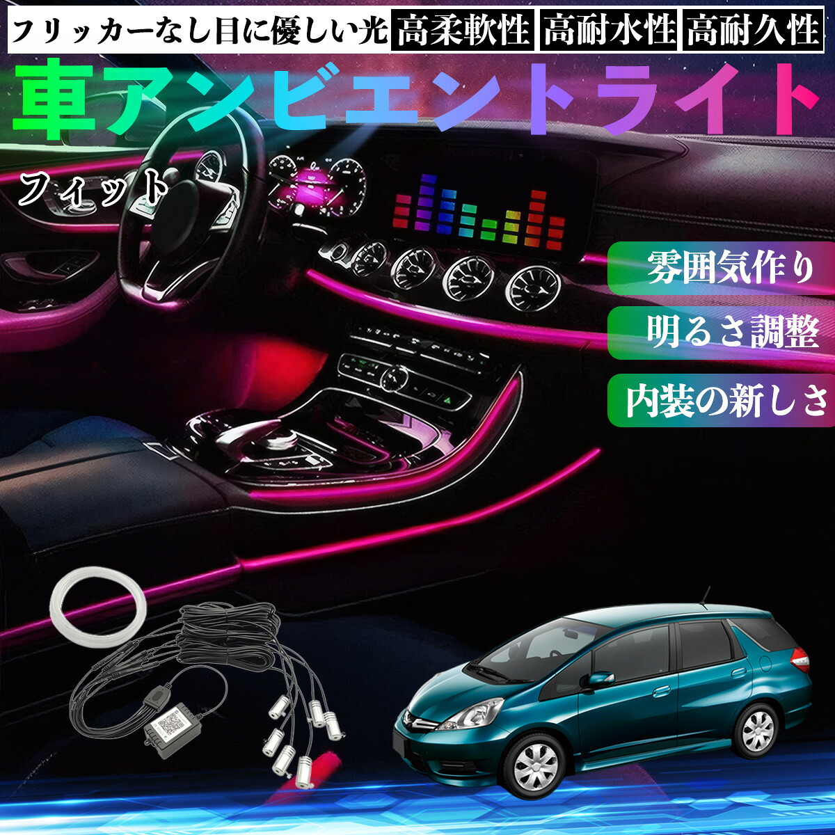 本田 フィット シャトル GP系 車 アンビエントライト イルミネーションLED EL 調色 調光可能 多種モード 音反応変色 シガーソケット 12V 6IN1 ienobenrikan