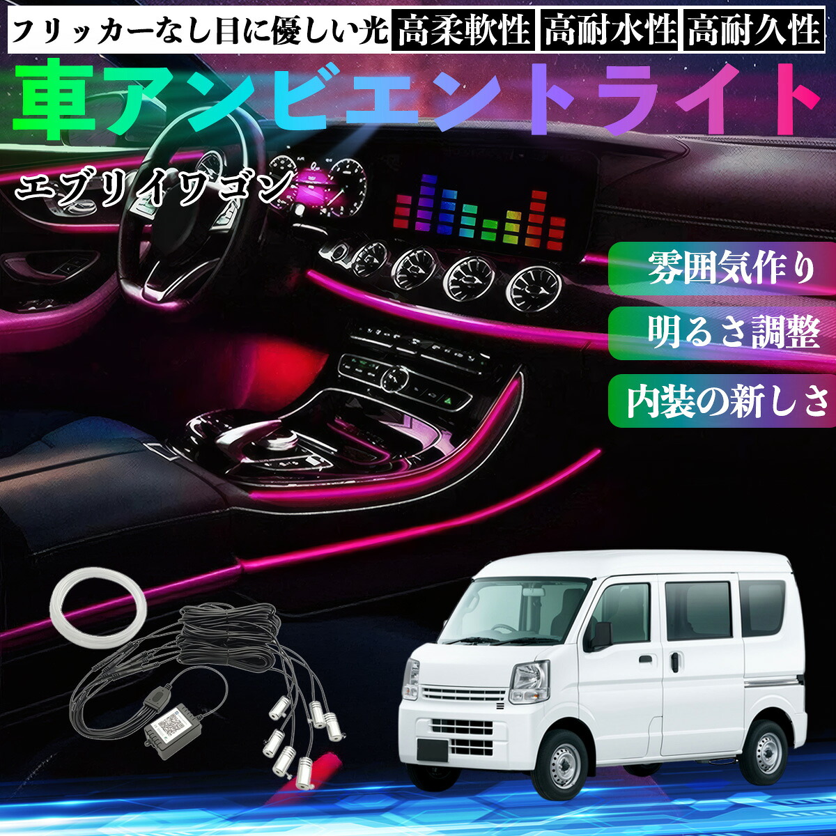 日産 エブリイワゴン スクラムワゴン NV100 車 アンビエントライト イルミネーションLED EL 調色 調光可能 多種モード 音反応変色 シガーソケット 12V ienobenrikan