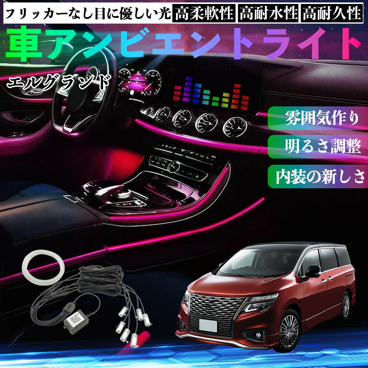 日産 エルグランド E52 車 アンビエントライト イルミネーションLED EL 調色 調光可能 多種モード 音反応変色 シガーソケット 12V 6IN1 ienobenrikan