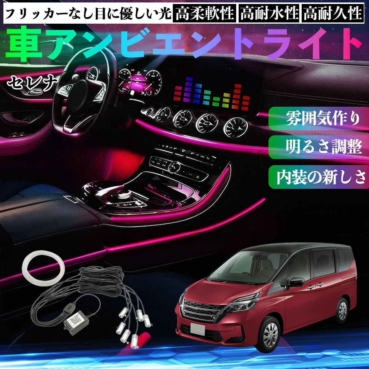 日産 セレナ C26 C27 車 アンビエントライト イルミネーションLED EL 調色 調光可能 多種モード 音反応変色 シガーソケット 12V 6IN1 ienobenrikan｜家の便利館