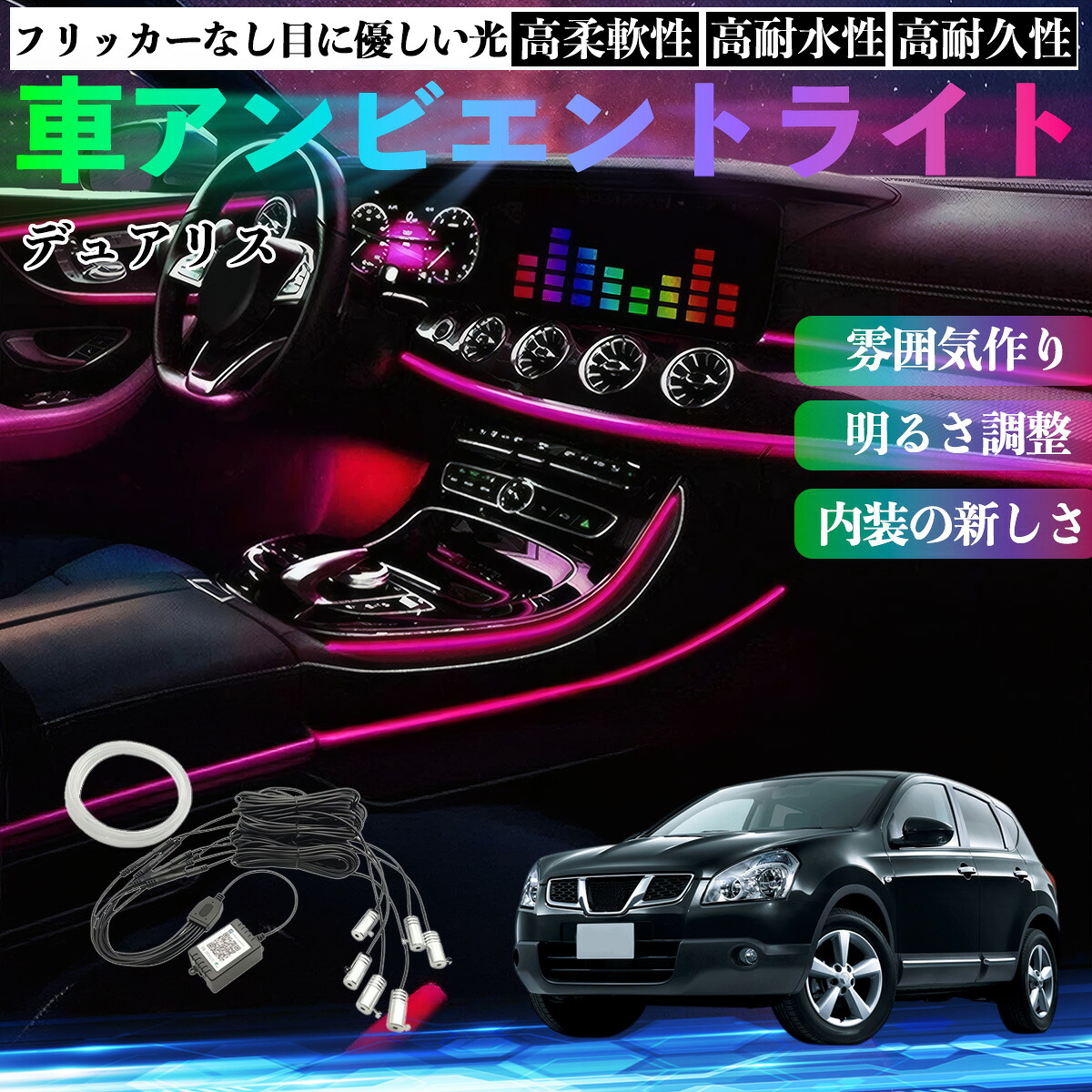 日産 デュアリス J10 車 アンビエントライト イルミネーションLED EL 調色 調光可能 多種モード 音反応変色 シガーソケット 12V 6IN1 ienobenrikan