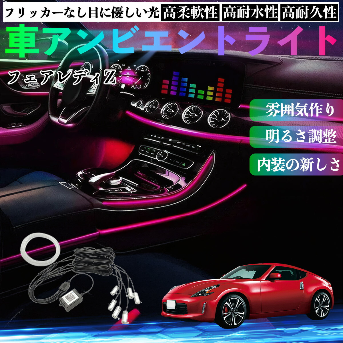 日産 フェアレディZ Z33 車 アンビエントライト イルミネーションLED EL 調色 調光可能 多種モード 音反応変色 シガーソケット 12V 6IN1 ienobenrikan