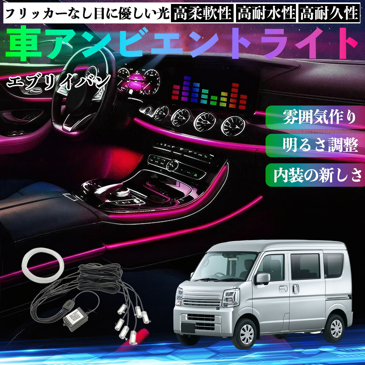 スズキ エブリイバン 車 アンビエントライト イルミネーションLED EL 調色 調光可能 多種モード 音反応変色 シガーソケット 12V 6IN1 ienobenrikan
