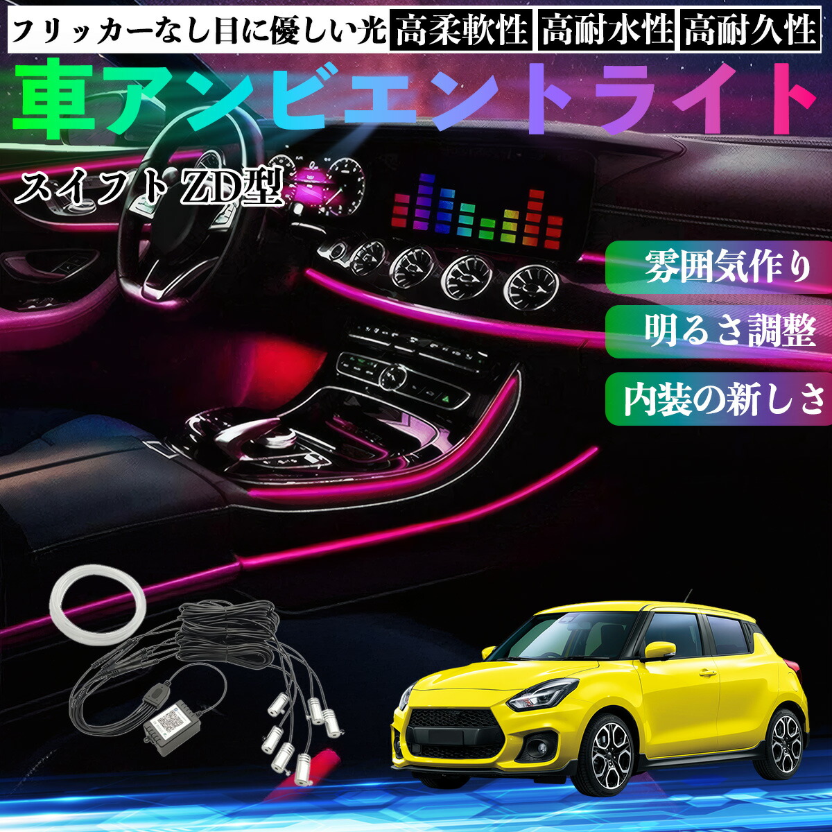 スズキ スイフト スイフトスポーツ ZC ZD型 車 アンビエントライト イルミネーションLED EL 調色 調光可能 多種モード 音反応変色 シガーソケット 12V ienobenrikan