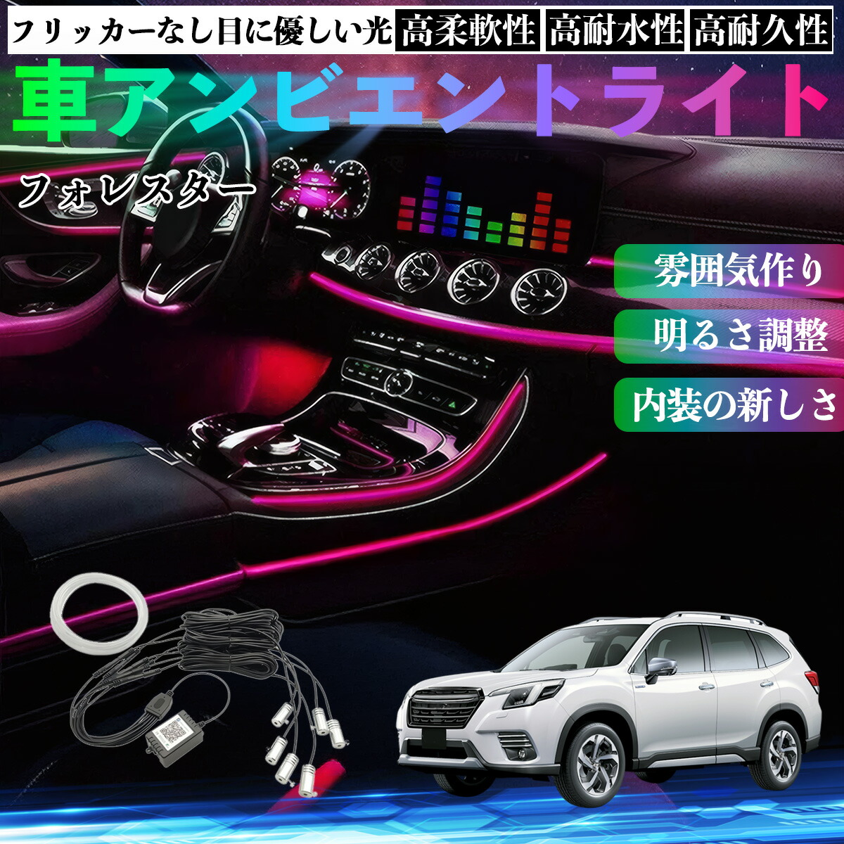 スバル フォレスター SK系 車 アンビエントライト イルミネーションLED EL 調色 調光可能 多種モード 音反応変色 シガーソケット 12V 6IN1 ienobenrikan