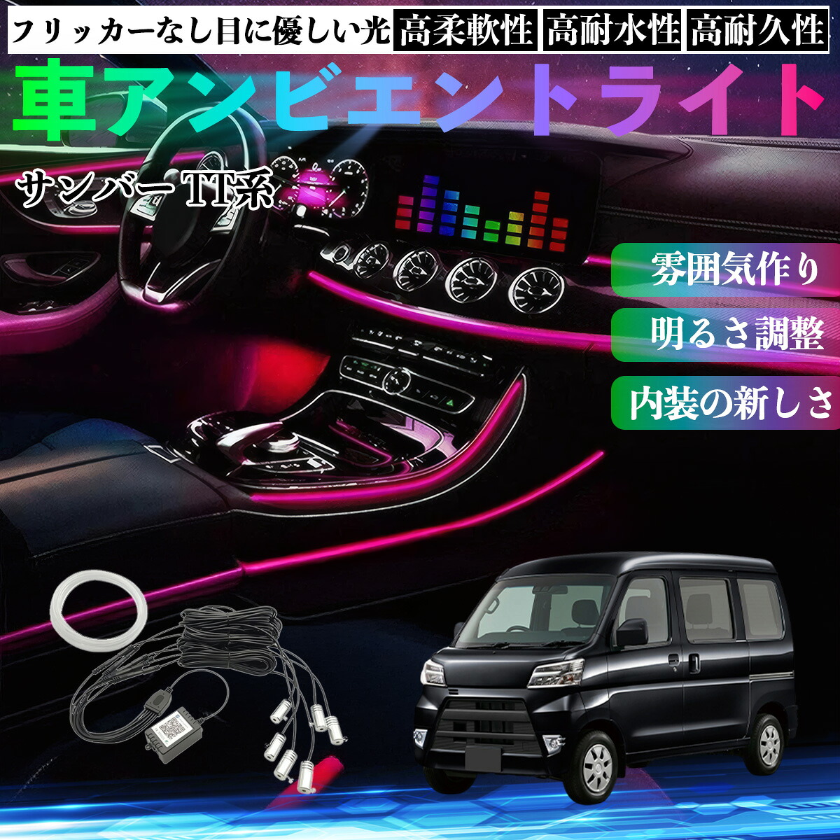スバル サンバー TT1 TT2 TV1 TV2 車 アンビエントライト イルミネーションLED EL 調色 調光可能 多種モード 音反応変色 シガーソケット 12V 6IN1 ienobenrikan