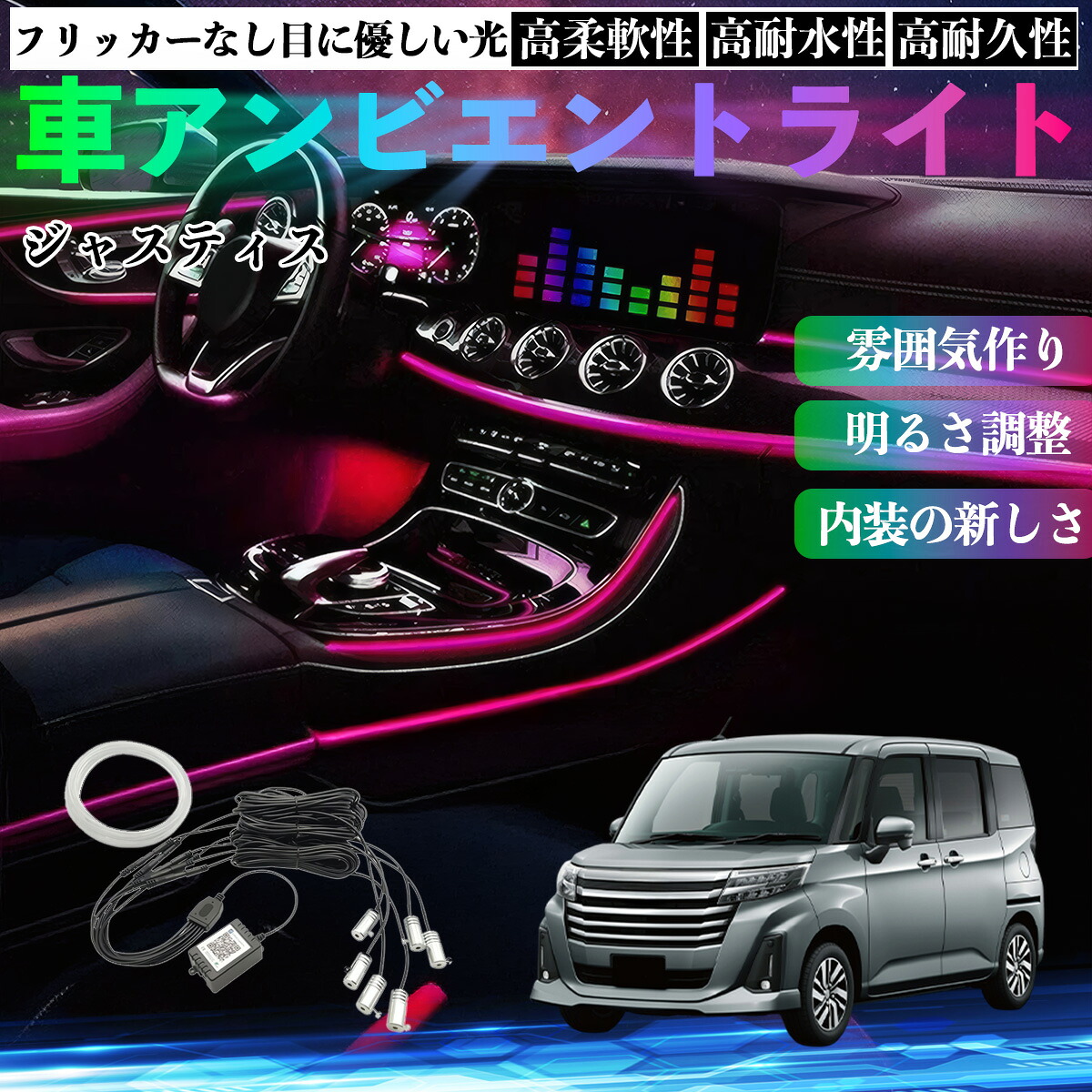 スバル ジャスティス 車 アンビエントライト イルミネーションLED EL 調色 調光可能 多種モード 音反応変色 シガーソケット 12V 6IN1 ienobenrikan