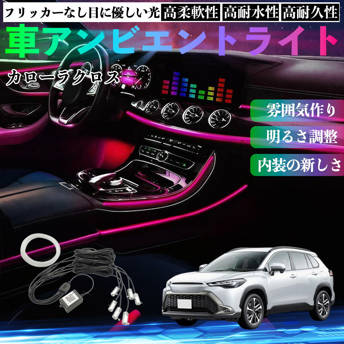 トヨタ カローラクロス 車 アンビエントライト イルミネーションLED EL 調色 調光可能 多種モード 音反応変色 シガーソケット 12V 6IN1 ienobenrikan