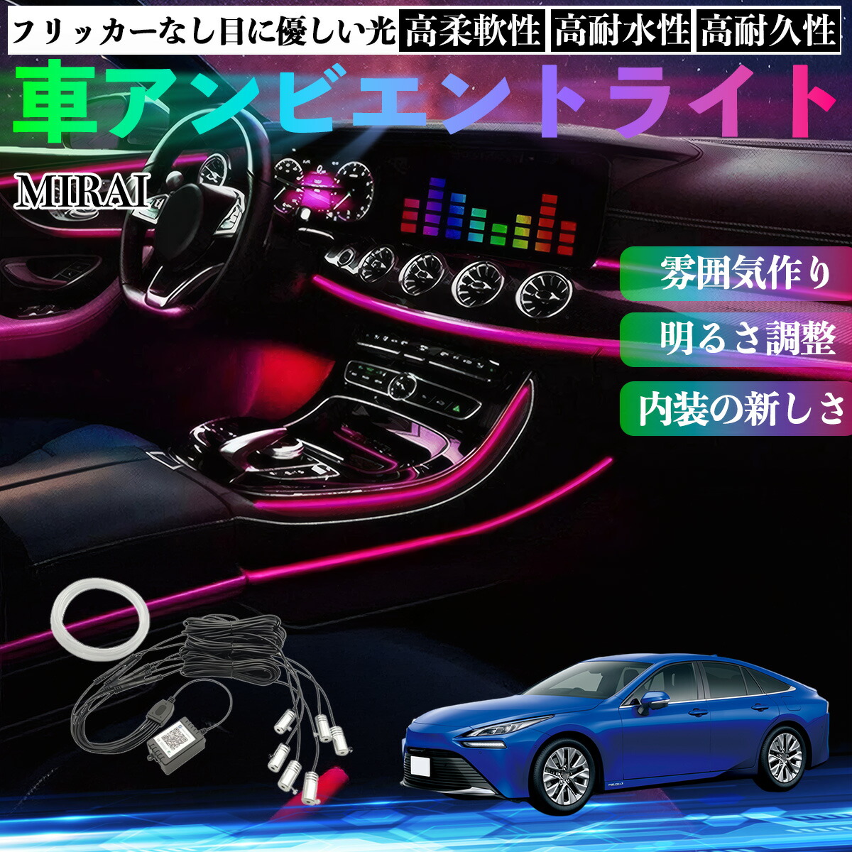 トヨタ MIRAI 車 アンビエントライト イルミネーションLED EL 調色 調光可能 多種モード 音反応変色 シガーソケット 12V 6IN1 ienobenrikan