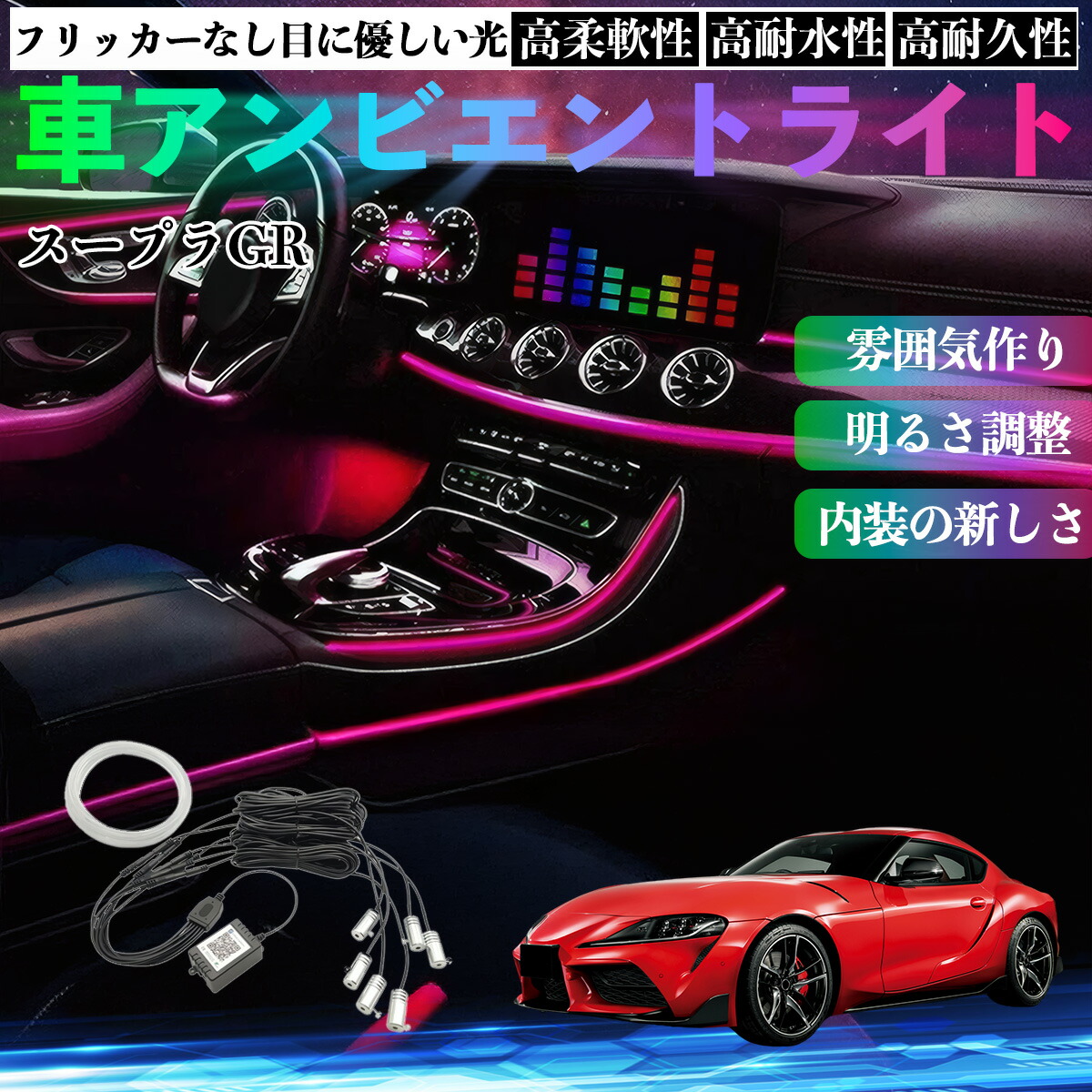 トヨタ スープラ GR A90 A91 MK5 車 アンビエントライト イルミネーションLED EL 調色 調光可能 多種モード 音反応変色 シガーソケット 12V 6IN1 ienobenrikan