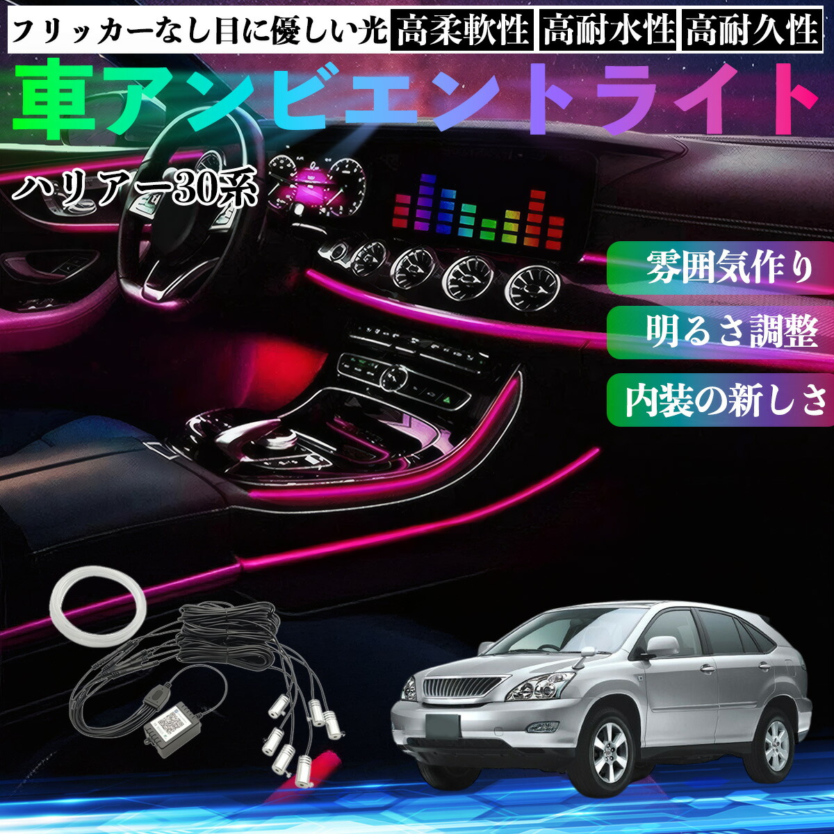 トヨタ ハリアー30系 ACU3# MCU3# GSU3# 車 アンビエントライト イルミネーションLED EL 調色 調光可能 多種モード 音反応変色 シガーソケット 12V 6IN1 ienobenrikan