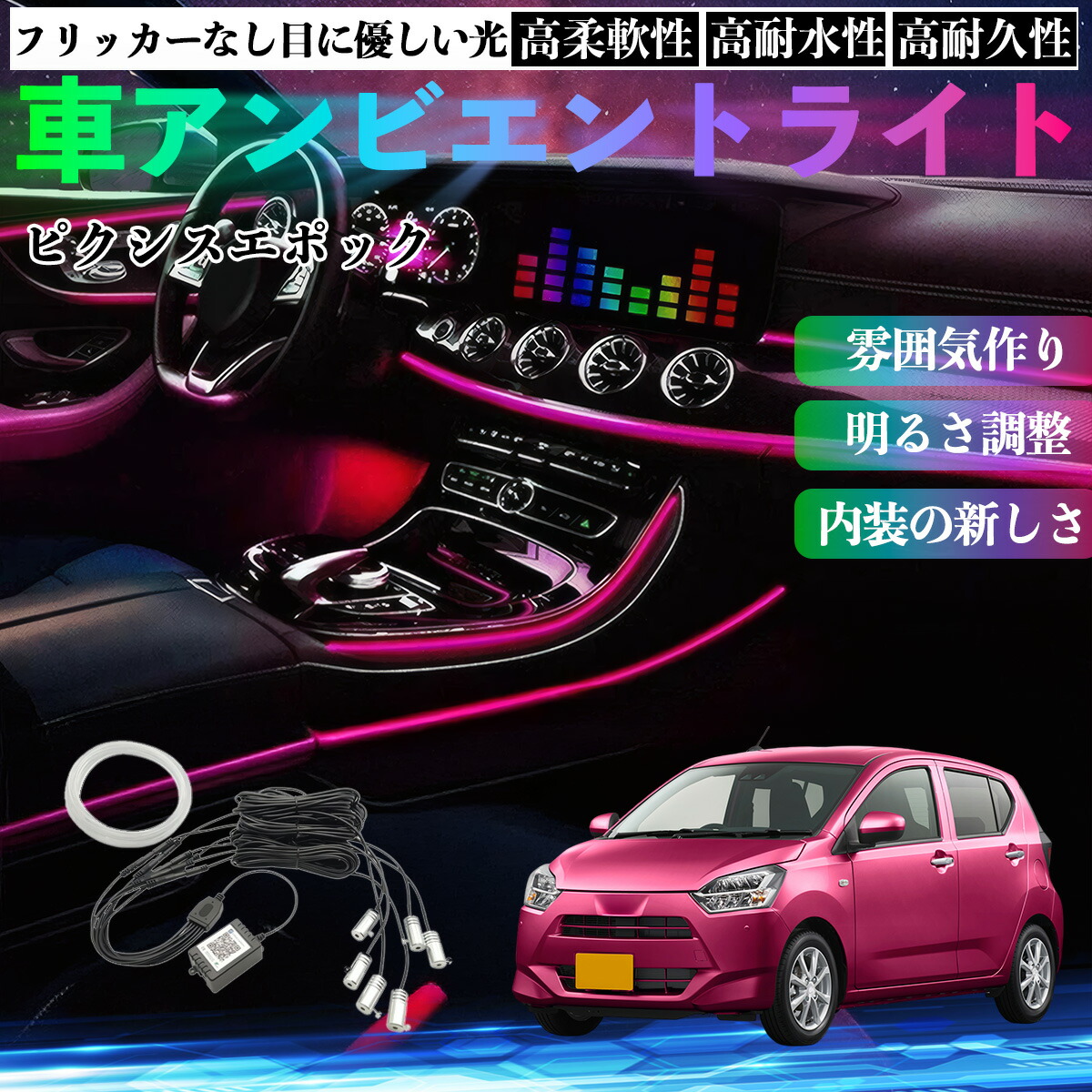 トヨタ ピクシスエポック LA350S LA360S 車 アンビエントライト イルミネーションLED EL 調色 調光可能 多種モード 音反応変色 シガーソケット 12V 6IN1 ienobenrikan