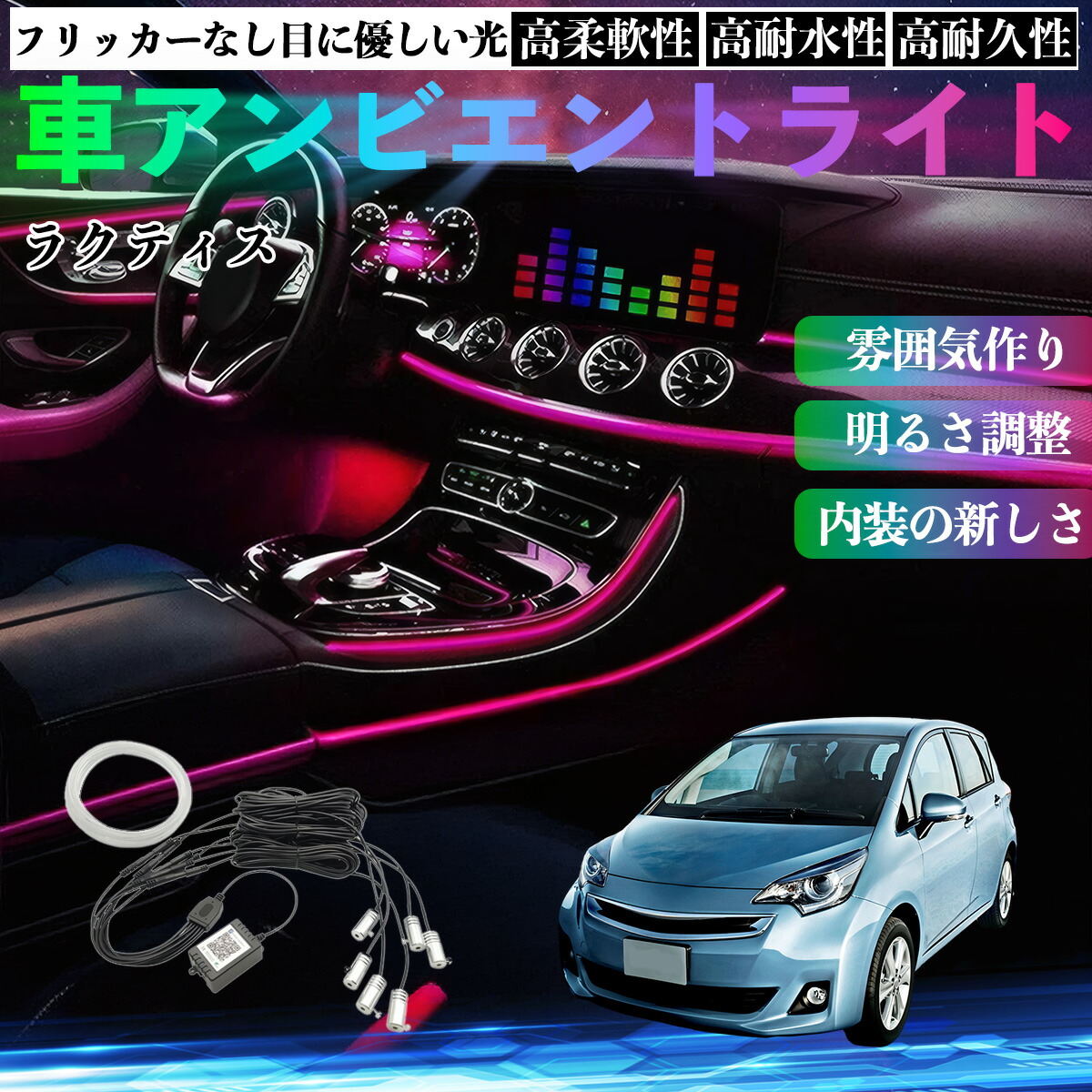 トヨタ ラクティス 車 アンビエントライト イルミネーションLED EL 調色 調光可能 多種モード 音反応変色 シガーソケット 12V 6IN1 ienobenrikan